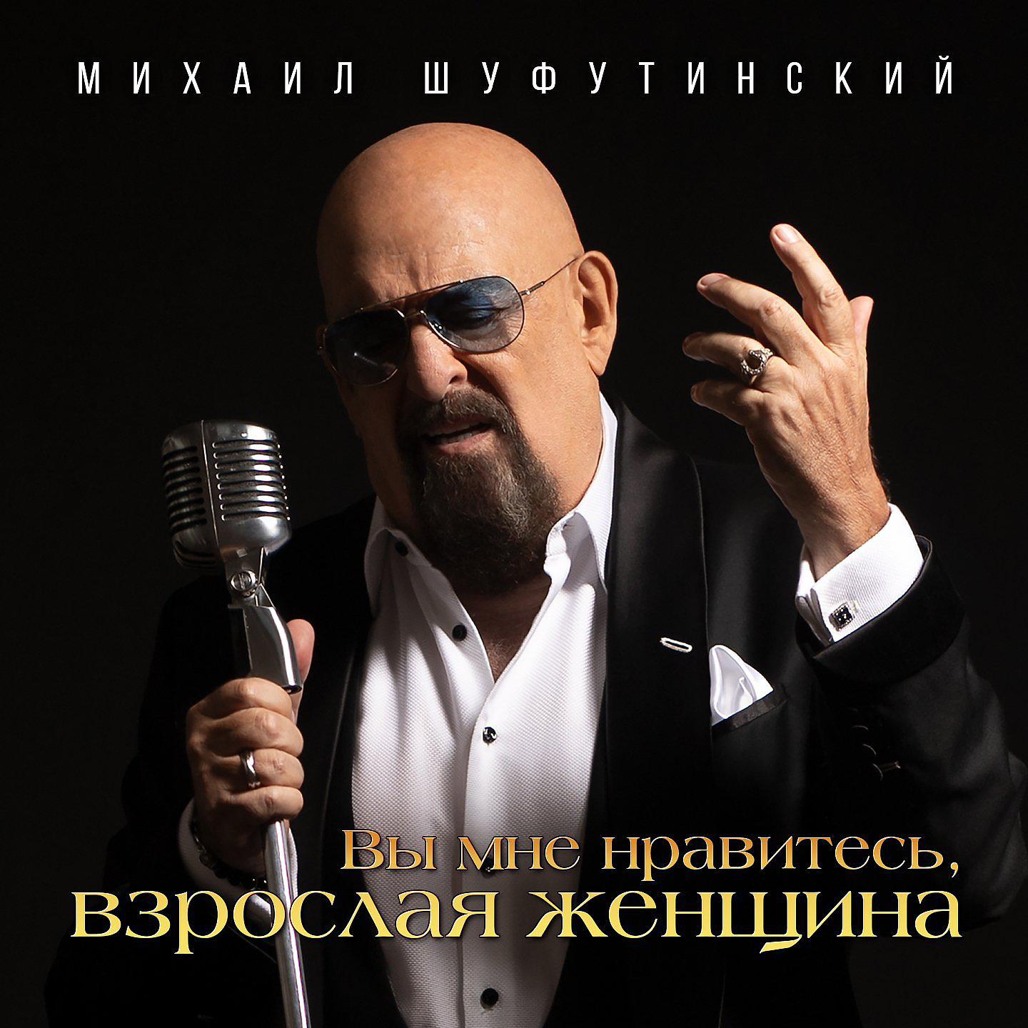 Альбом Я тобой дорожу - Михаил Шуфутинский - слушать все треки онлайн на  Zvuk.com