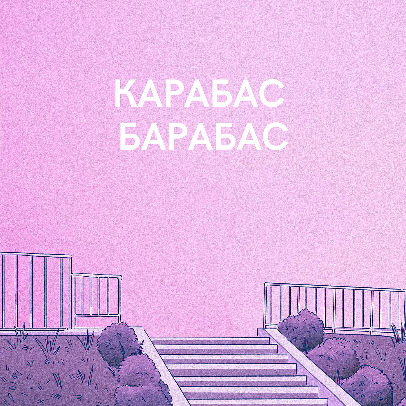 Постер альбома Карабас барабас