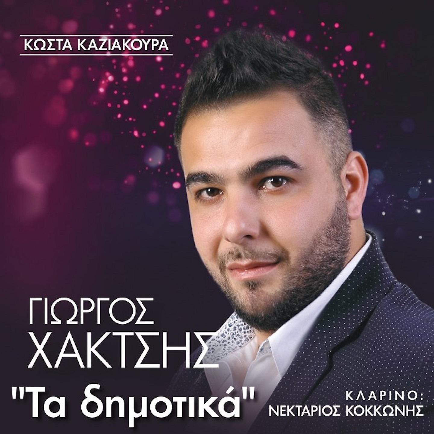 Постер альбома Ta Dimotika