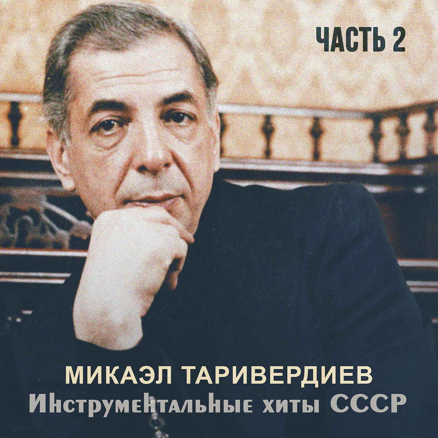 Постер альбома Инструментальные хиты СССР, Ч.2
