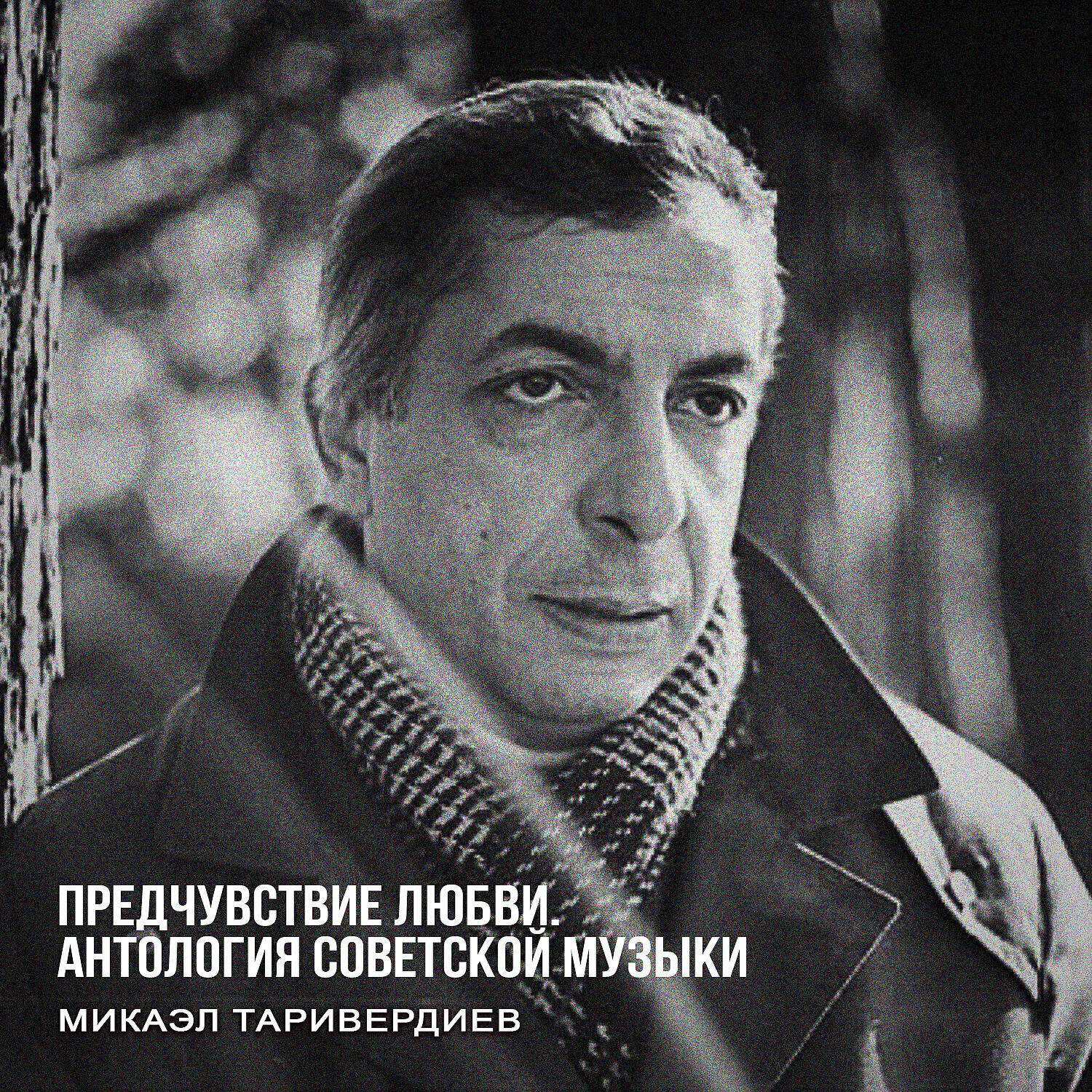 Постер альбома Предчувствие любви. Антология советской музыки