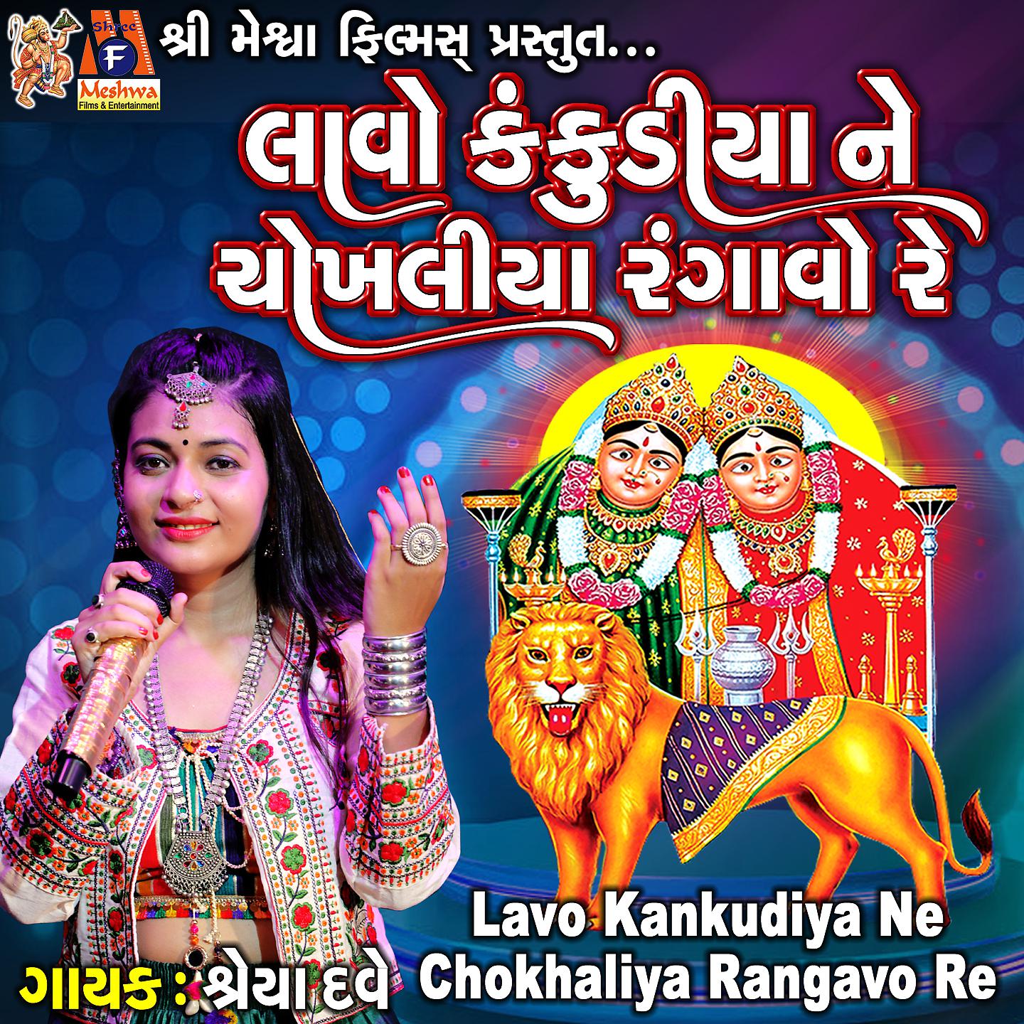 Постер альбома Lavo Kankudiya Ne Chokhaliya Rangavo Re