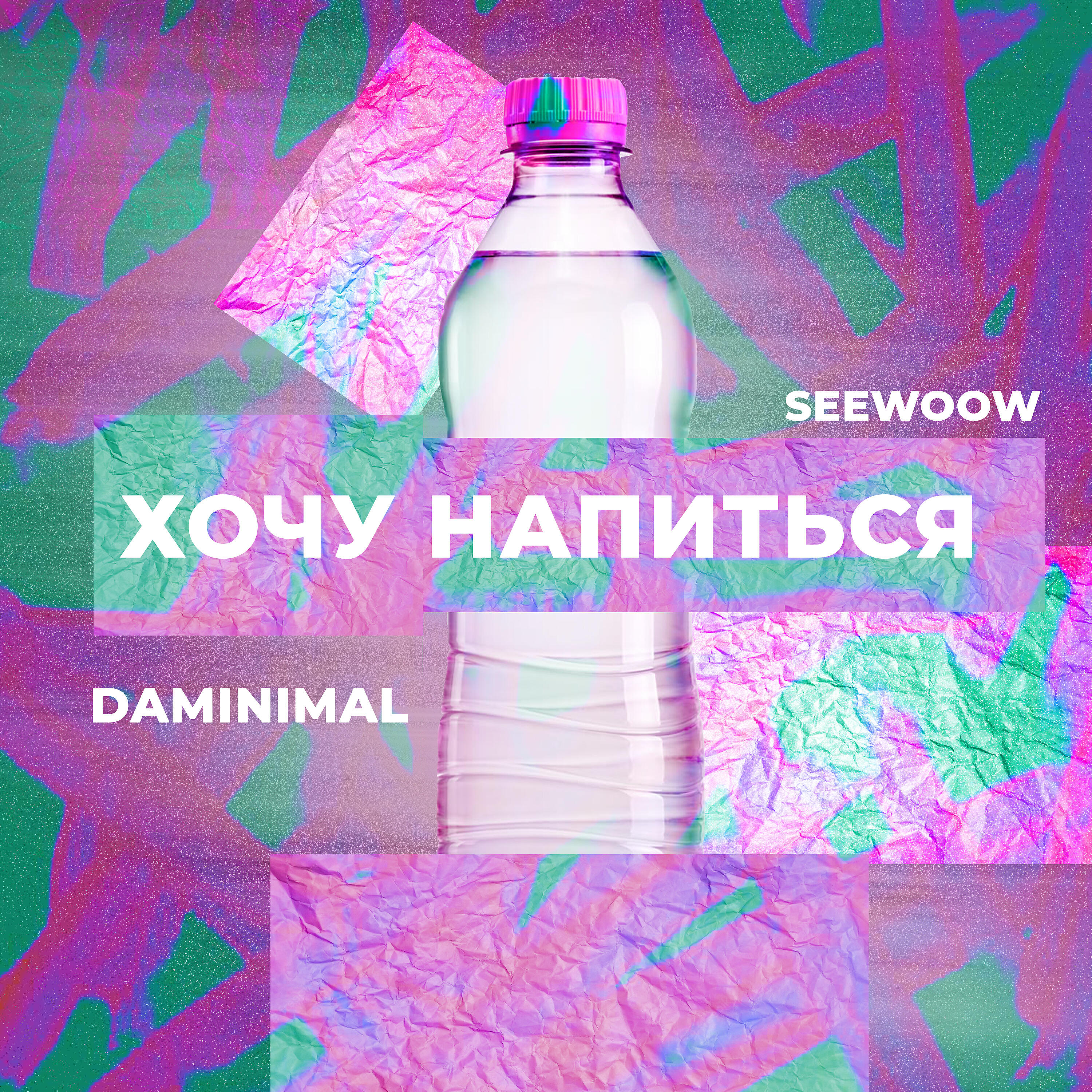 Постер альбома Хочу напиться