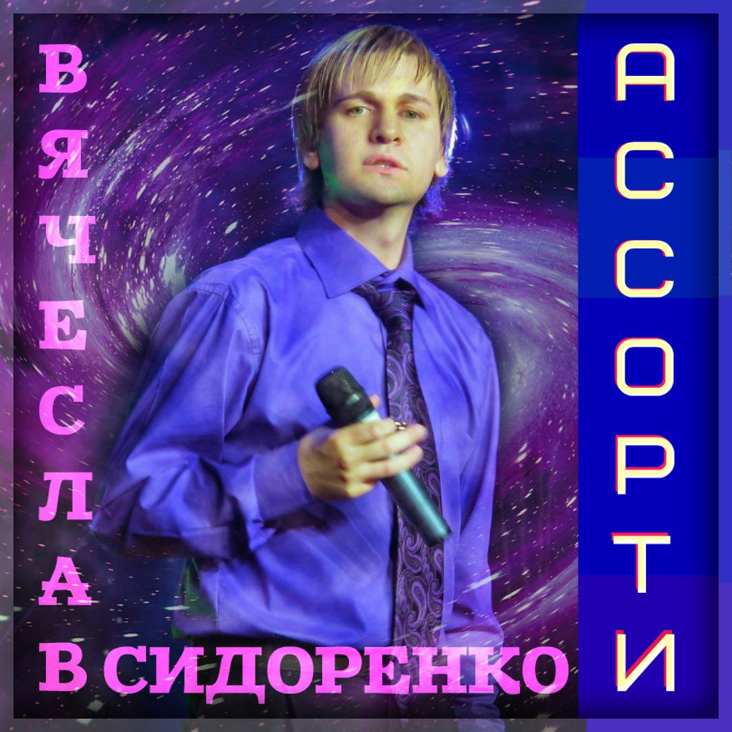 В.Сидоренко певец.