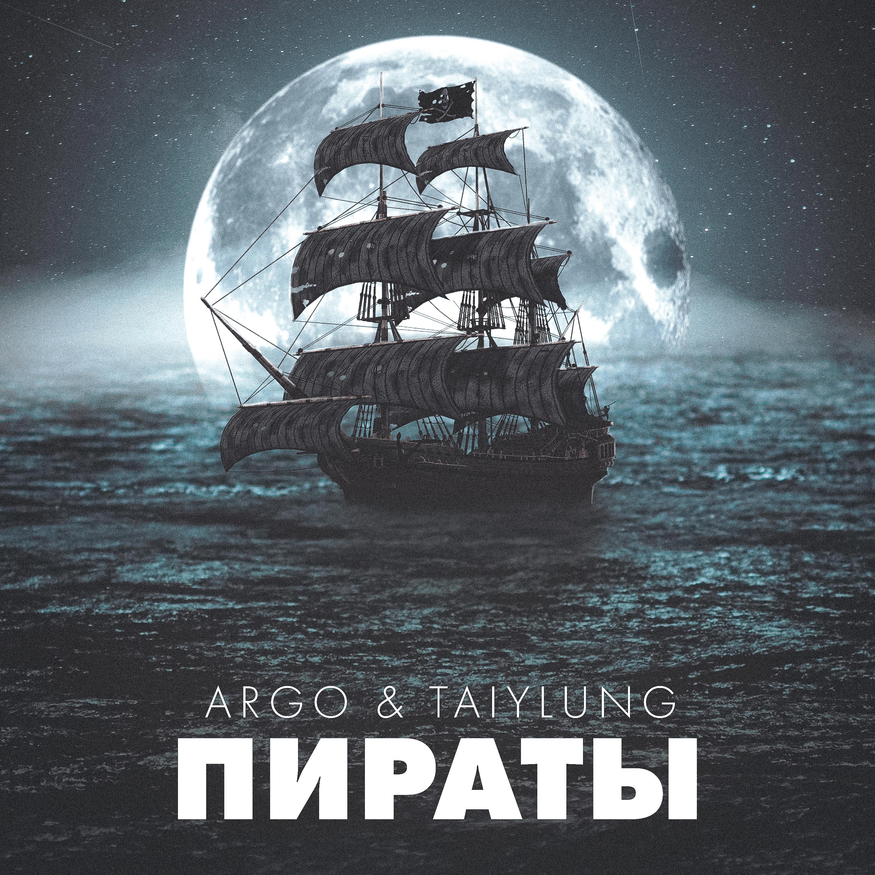 Постер альбома Пираты