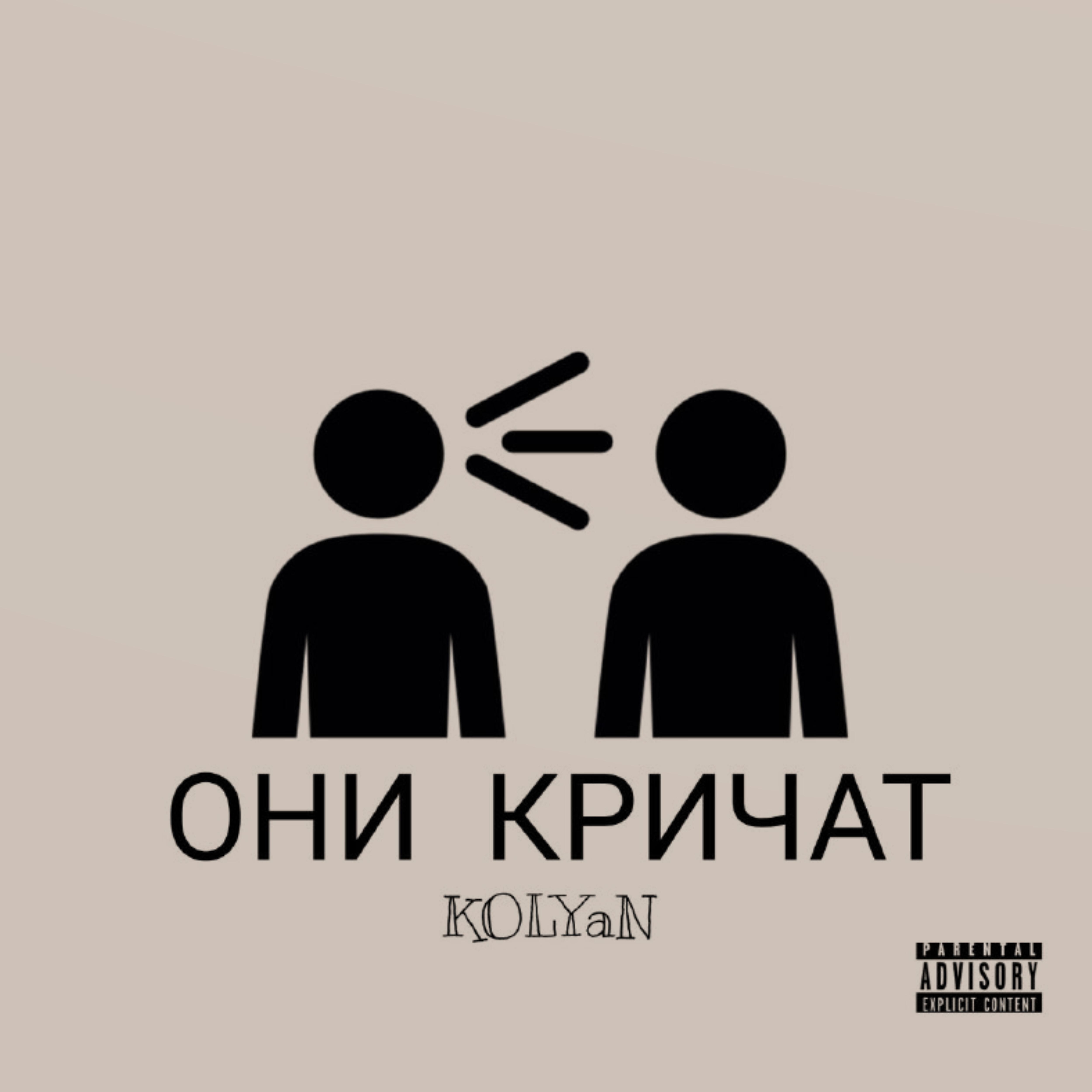 KOLYAN - Они кричат
