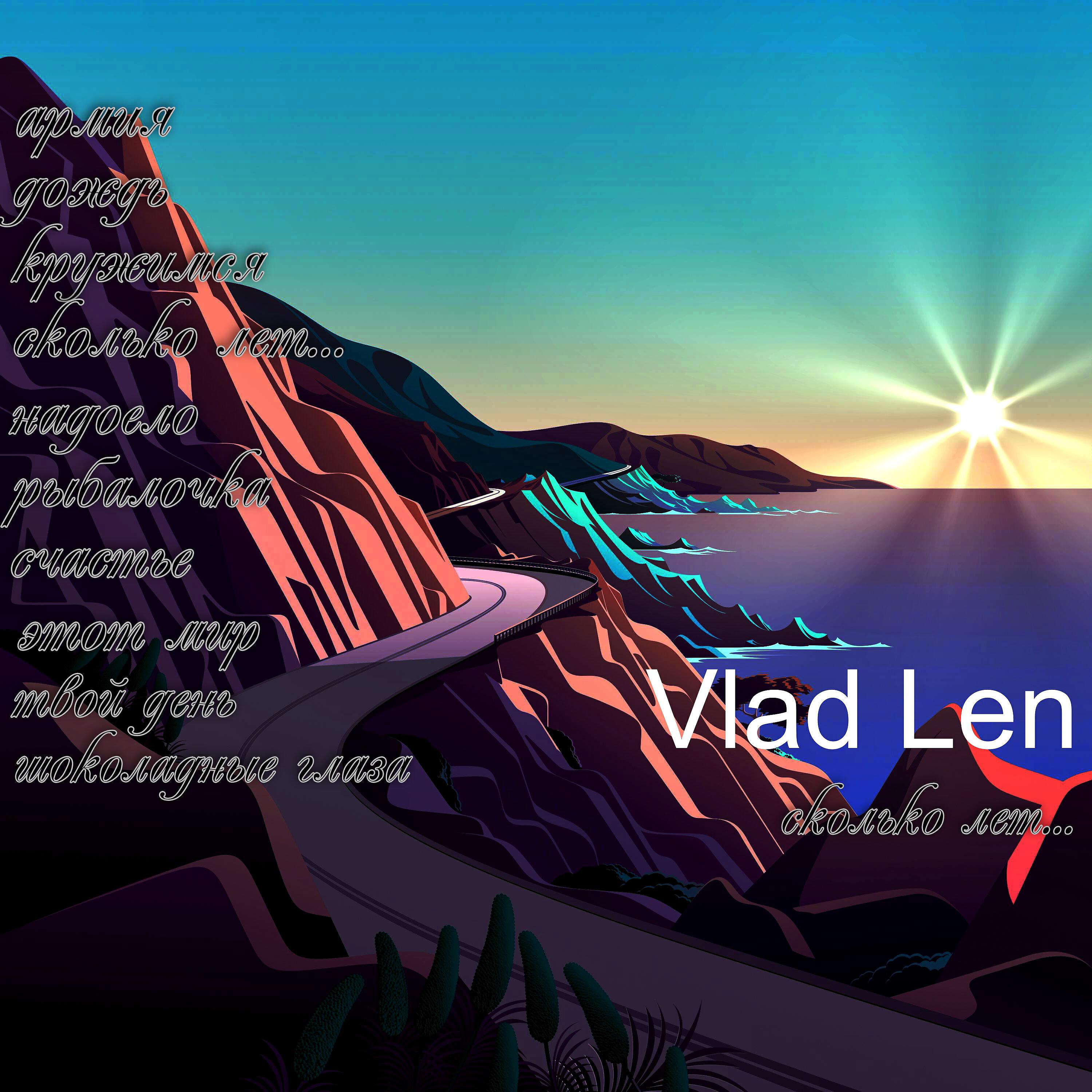 Альбом сколько лет... исполнителя Vlad Len