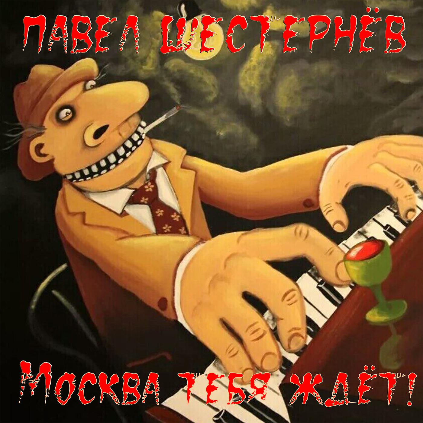 Постер альбома Москва тебя ждёт!
