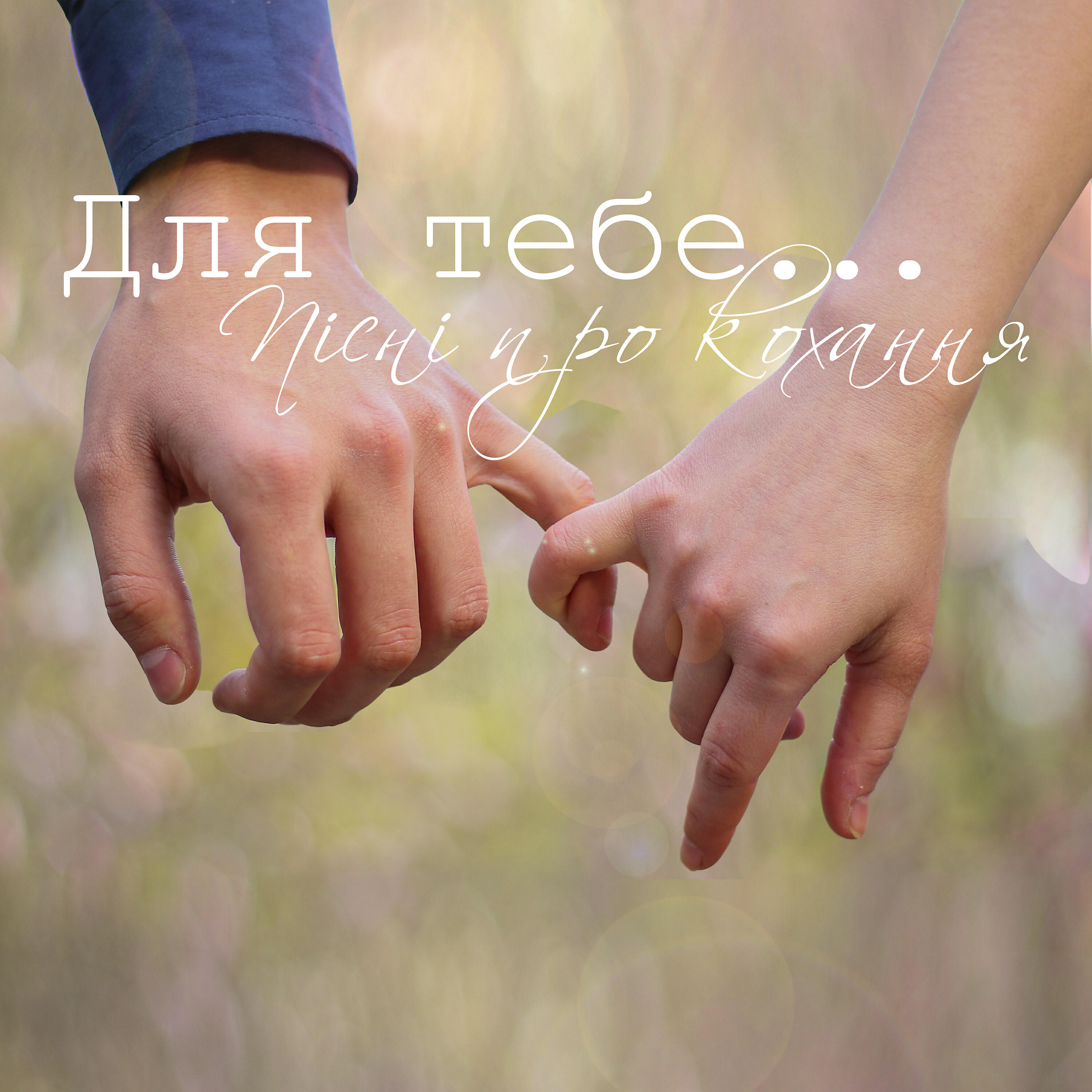 Олександр Порядинський - Для тебе