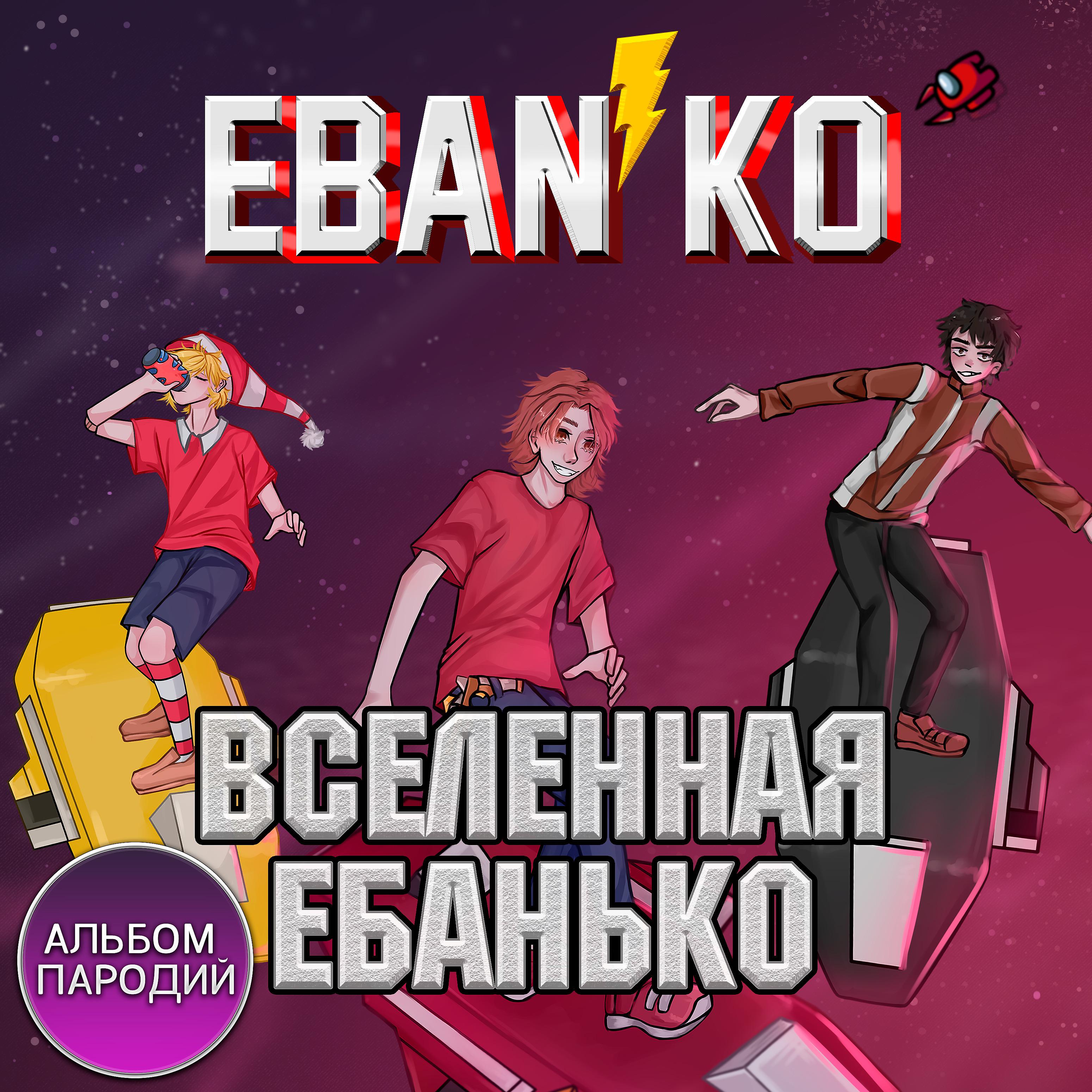 ЕБАНЬКО - Вселенная Ебанько