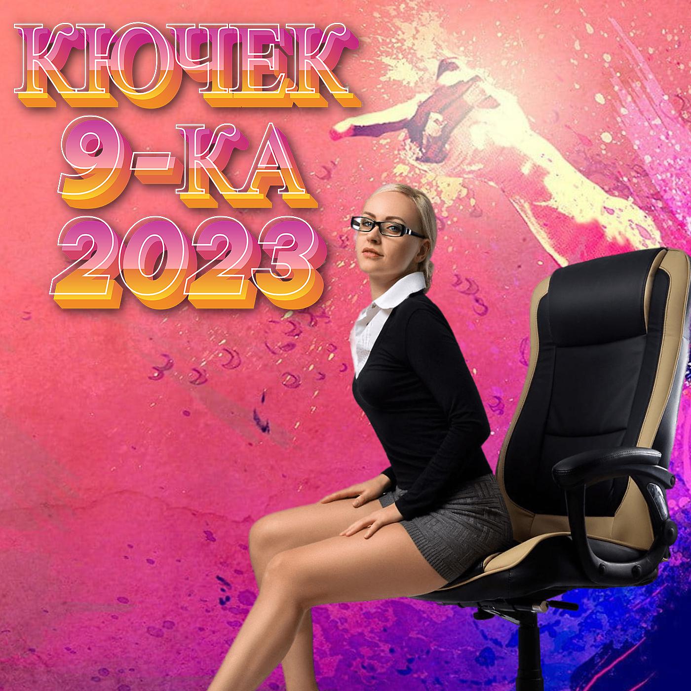 Постер альбома КЮЧЕК 9-КА 2023