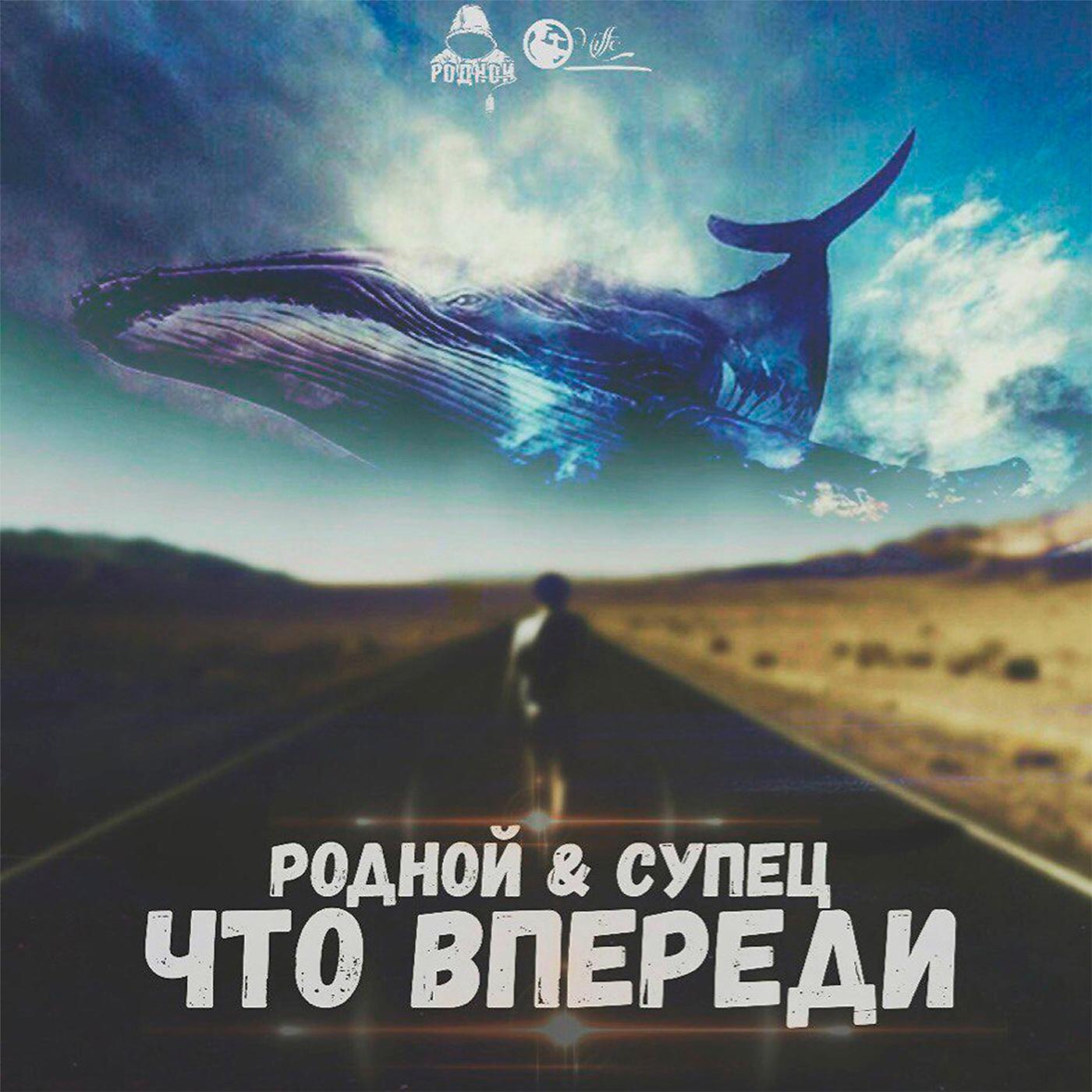 Постер альбома Что впереди (prod. by RaSta)