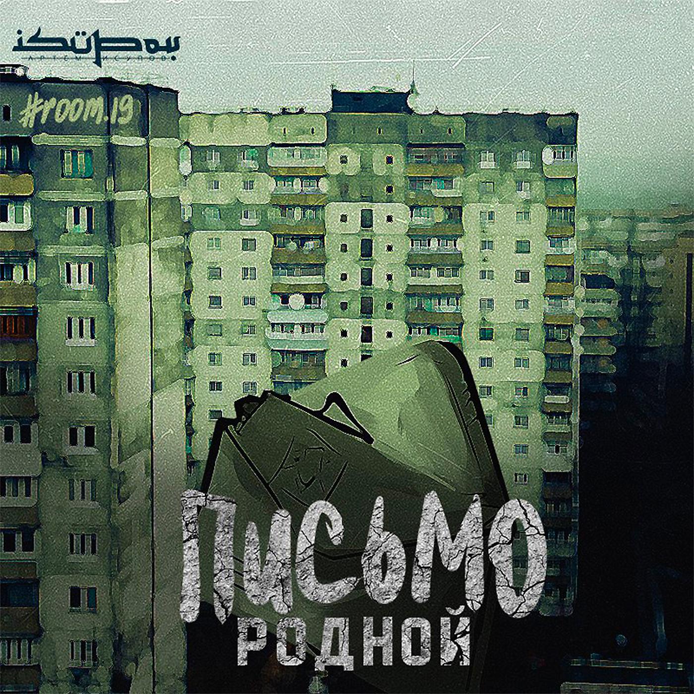 Постер альбома Письмо (prod. by Isupov)