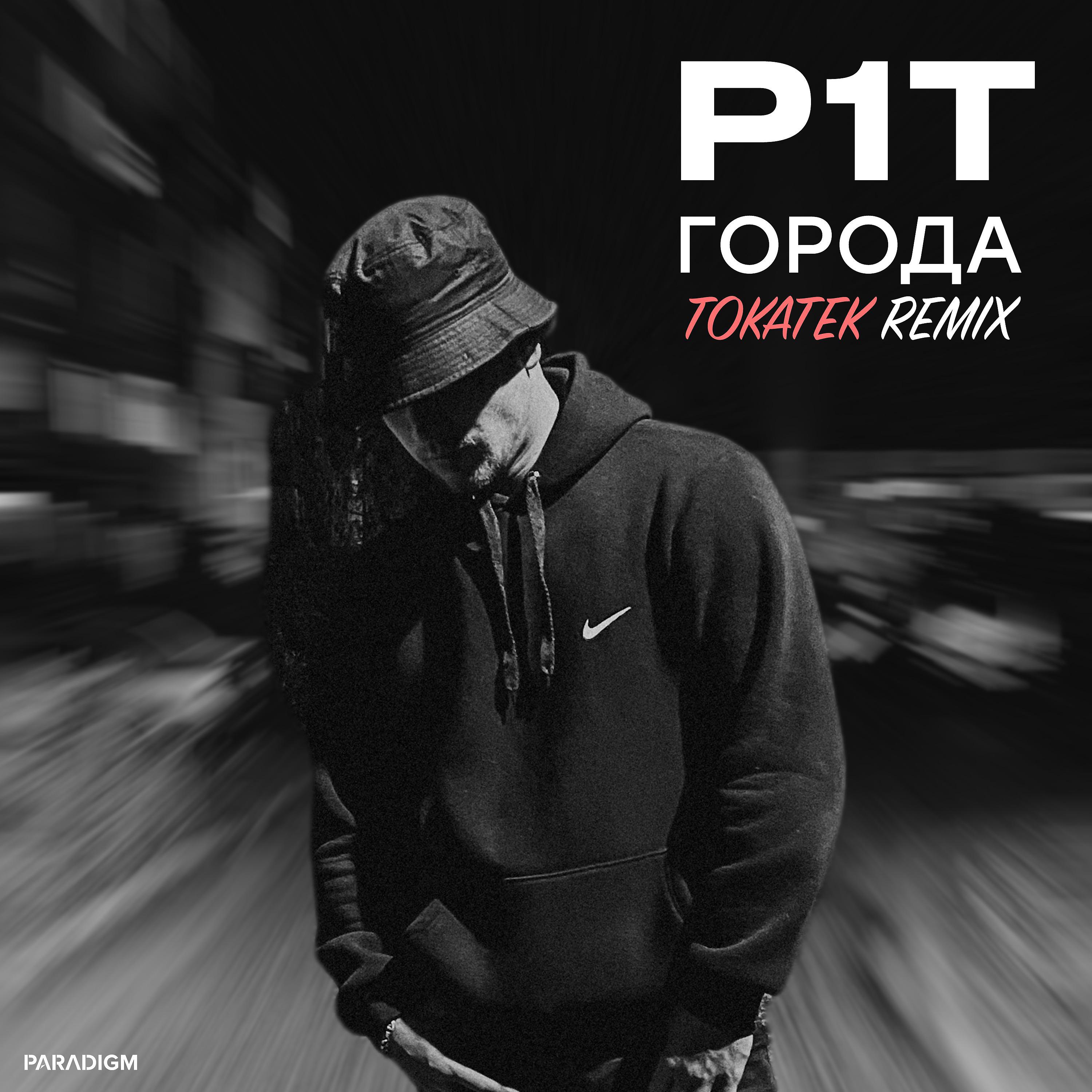 Постер альбома Города (Tokatek Remix)