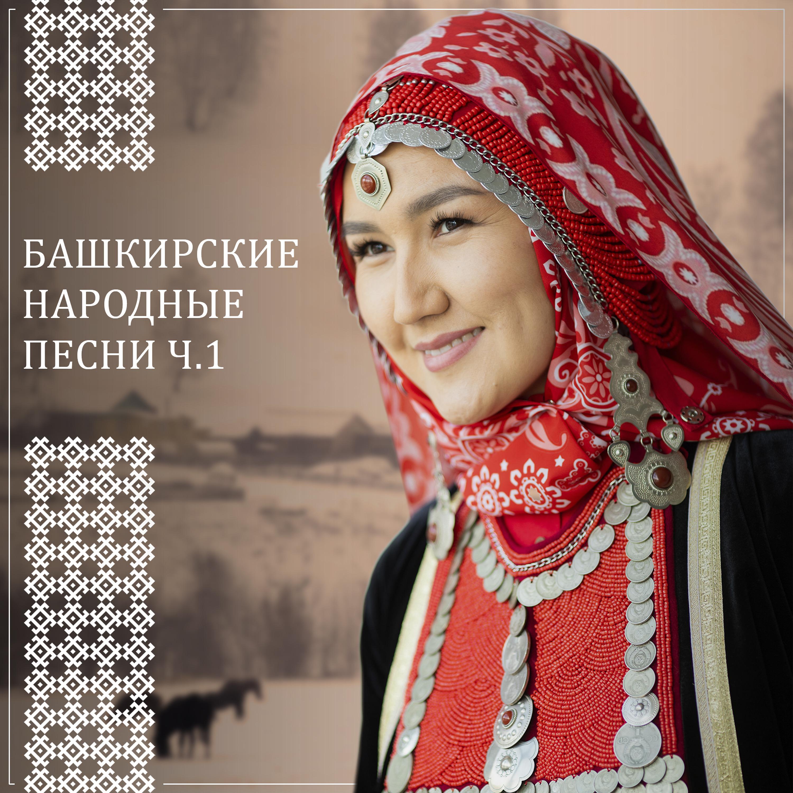 Постер альбома Башкирские народные песни, ч. 1