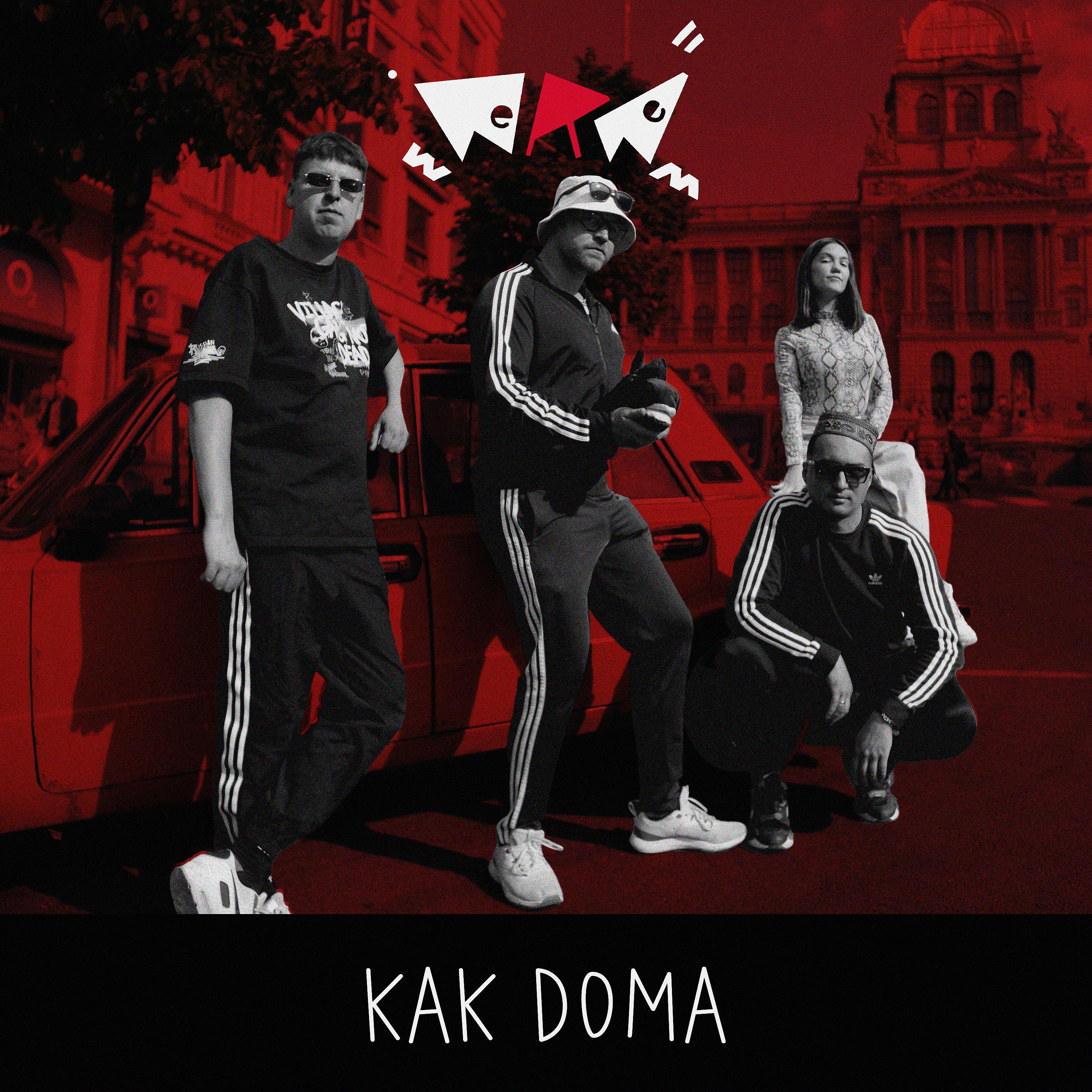 Постер альбома Kak Doma