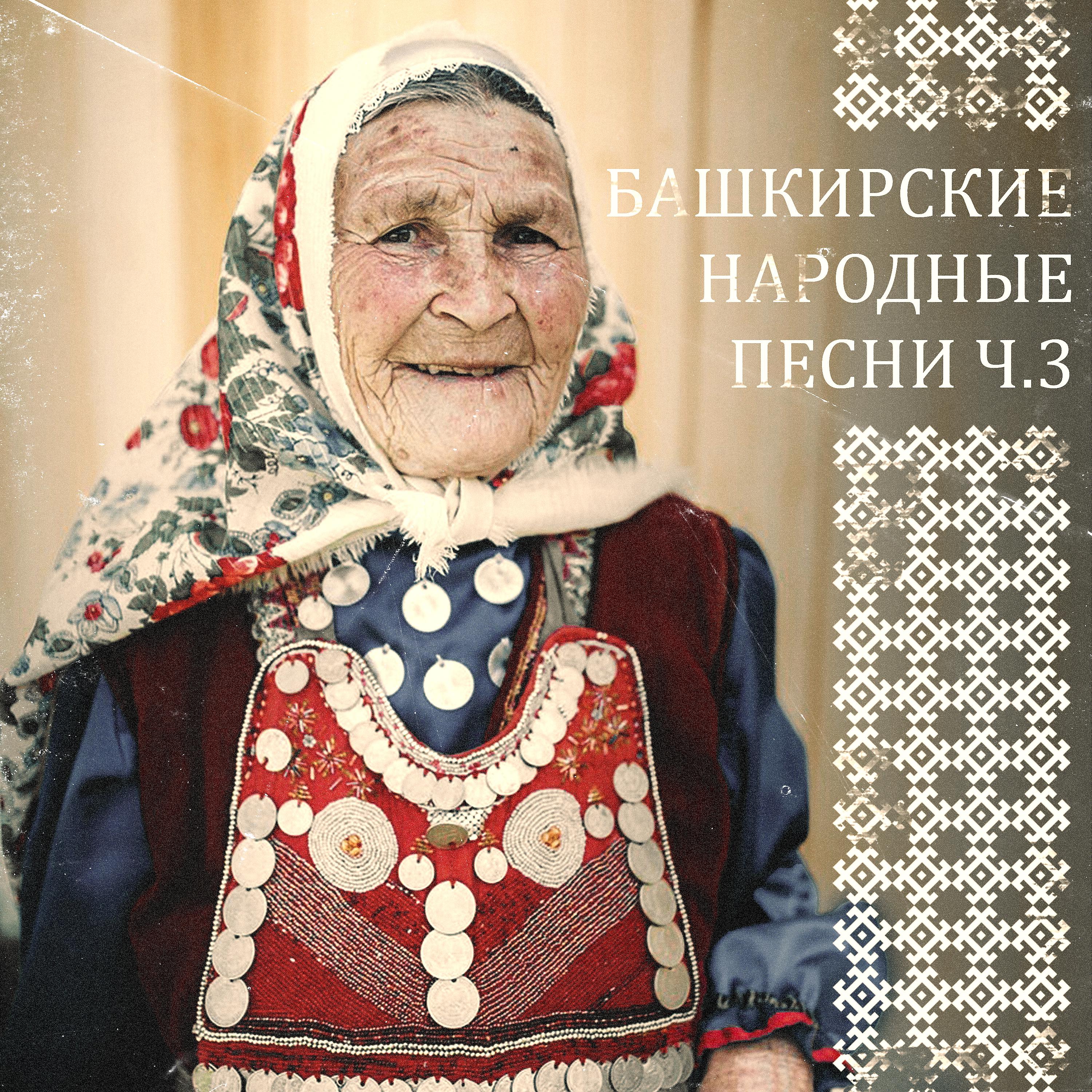 Постер альбома Башкирские народные песни, ч. 3