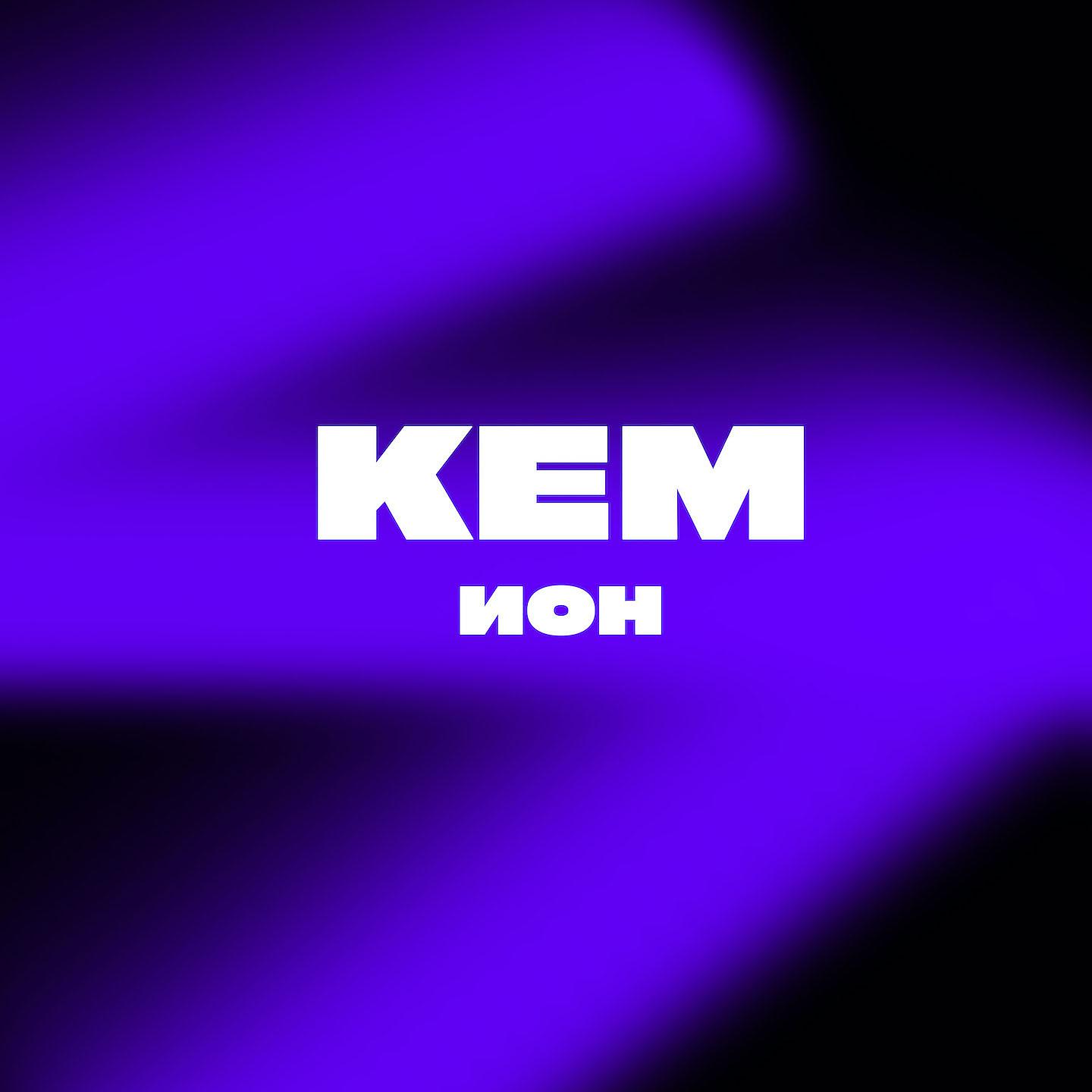 Постер альбома Кем