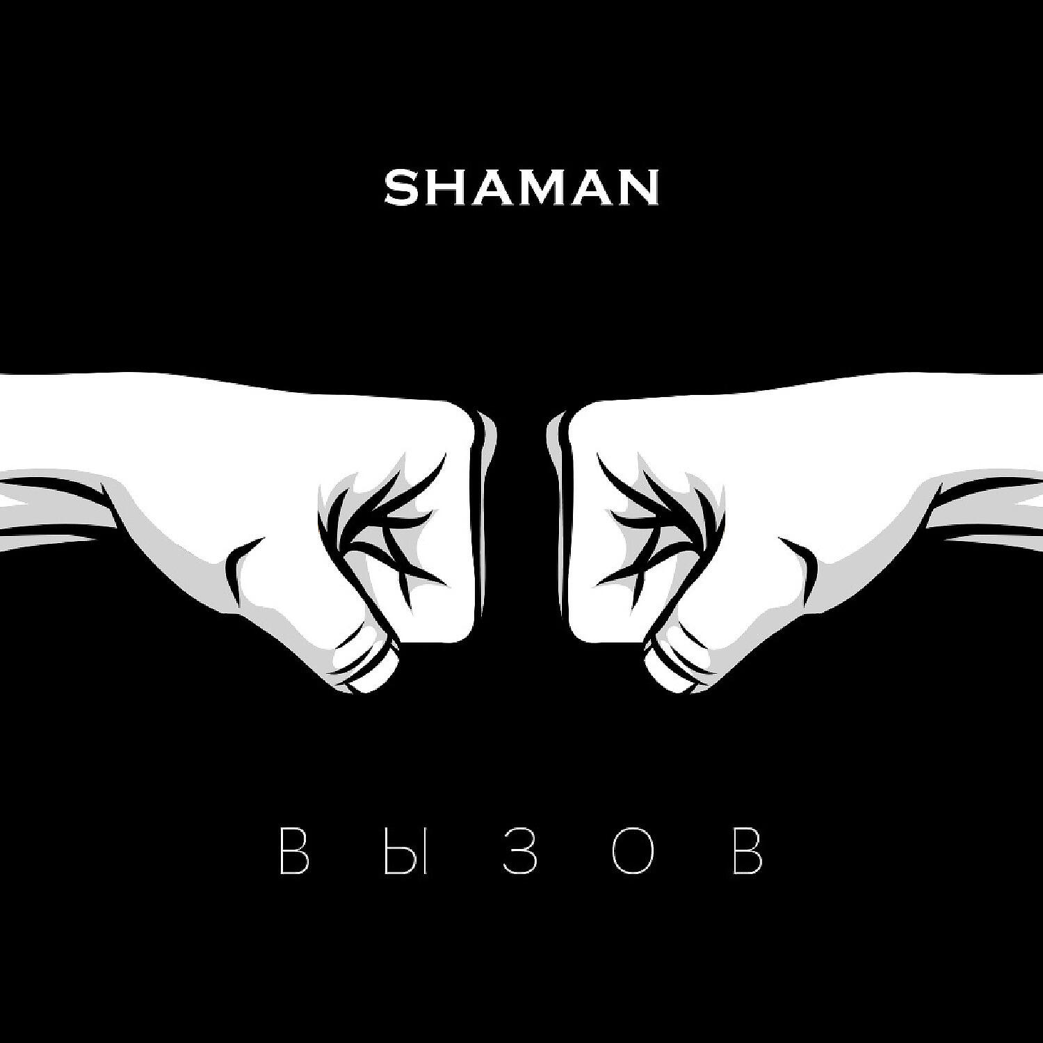SHAMAN - ВЫЗОВ (саундтрек к шоу ТНТ «Вызов») (saundtrek k shou TNT «Vyzov»)