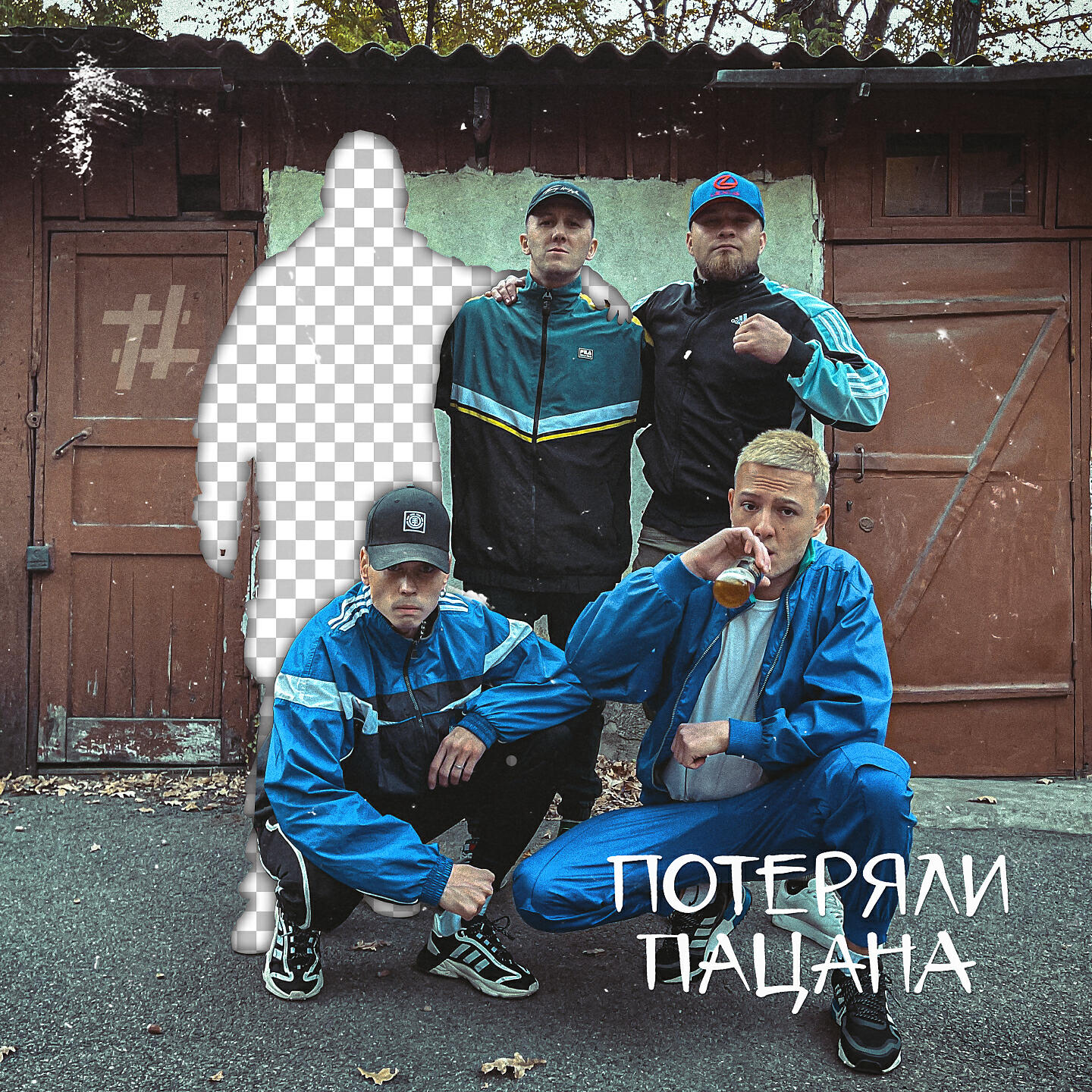 Бесплатная песня пацаны. Потеряли пацана. Tanir Tyomcha потеряли пацана. Потеряли пацана обложка. Tanir & Tyomcha - потеряли пацана (2021).