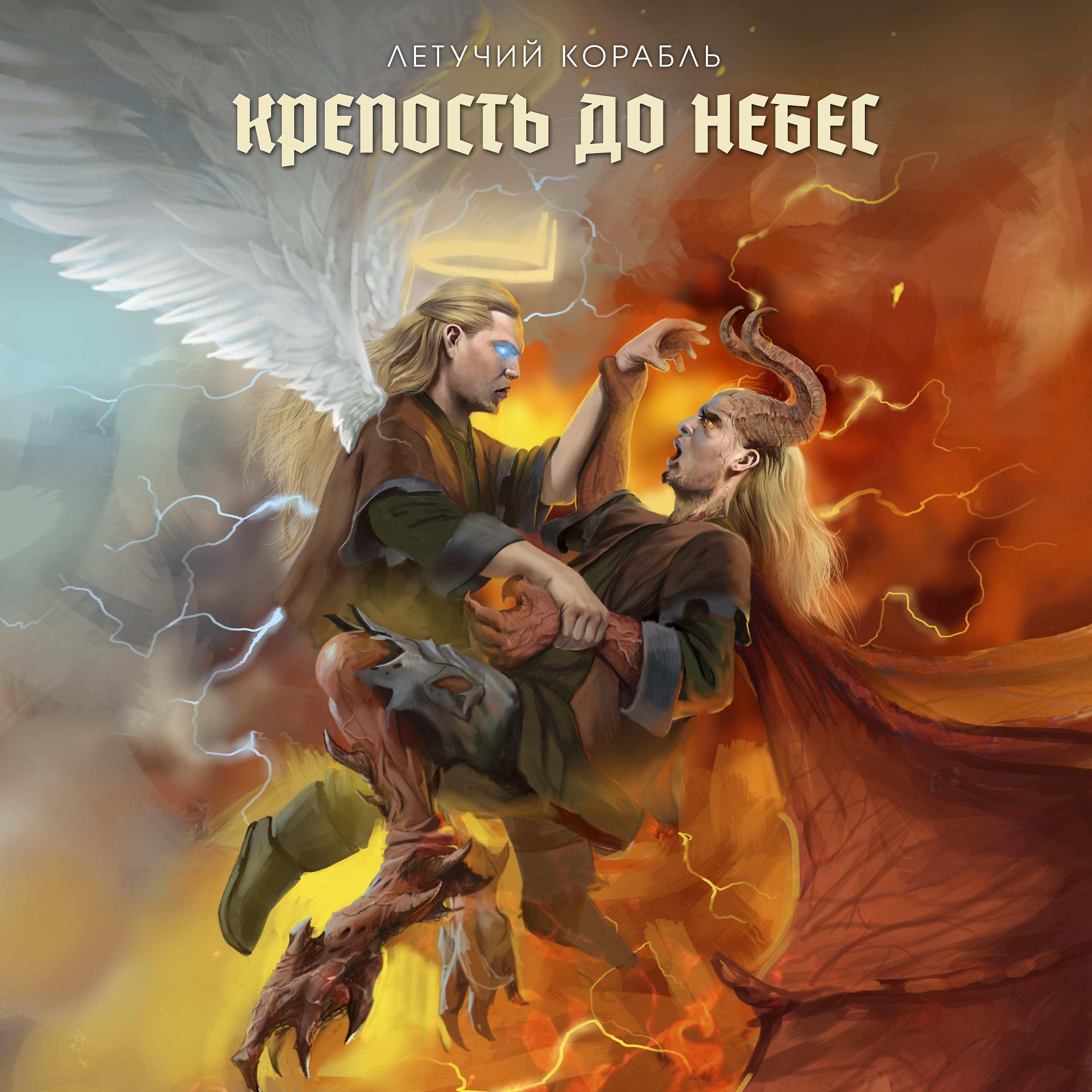 Постер альбома Крепость до небес