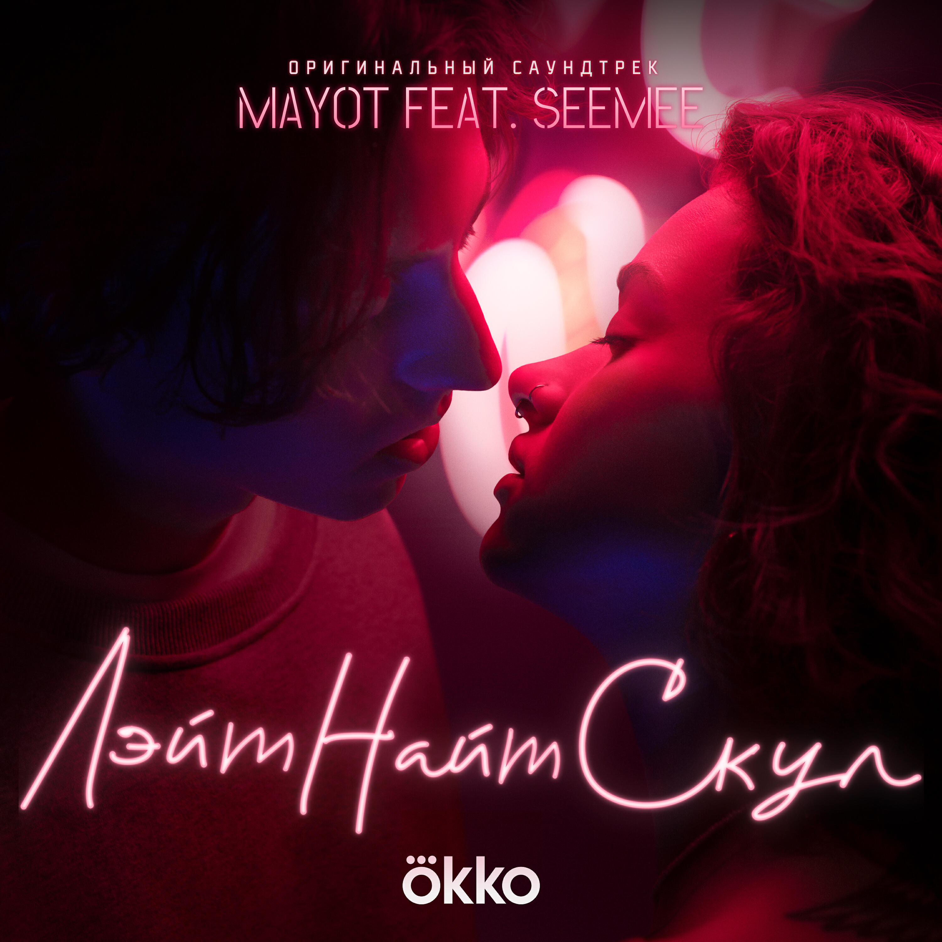 MAYOT - Лэйт Найт Скул [Музыка из сериала]