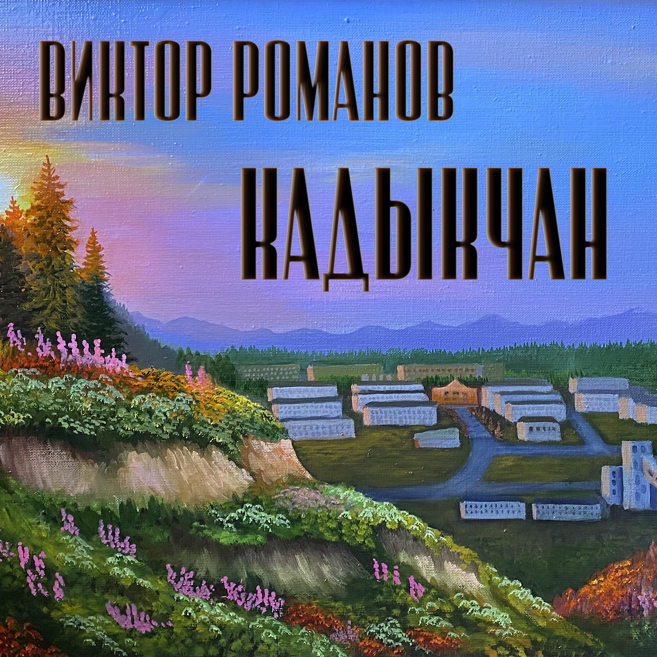 Постер альбома Кадыкчан