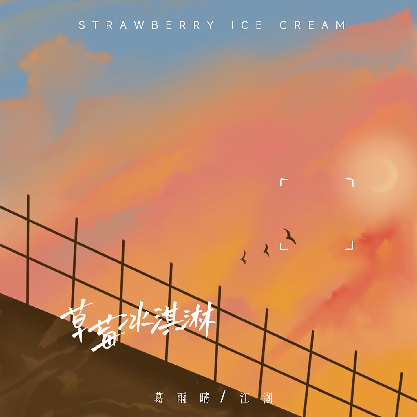 Постер альбома 草莓冰淇淋