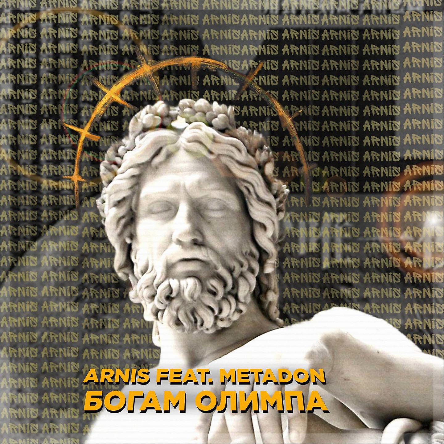 Постер альбома Богам Олимпа
