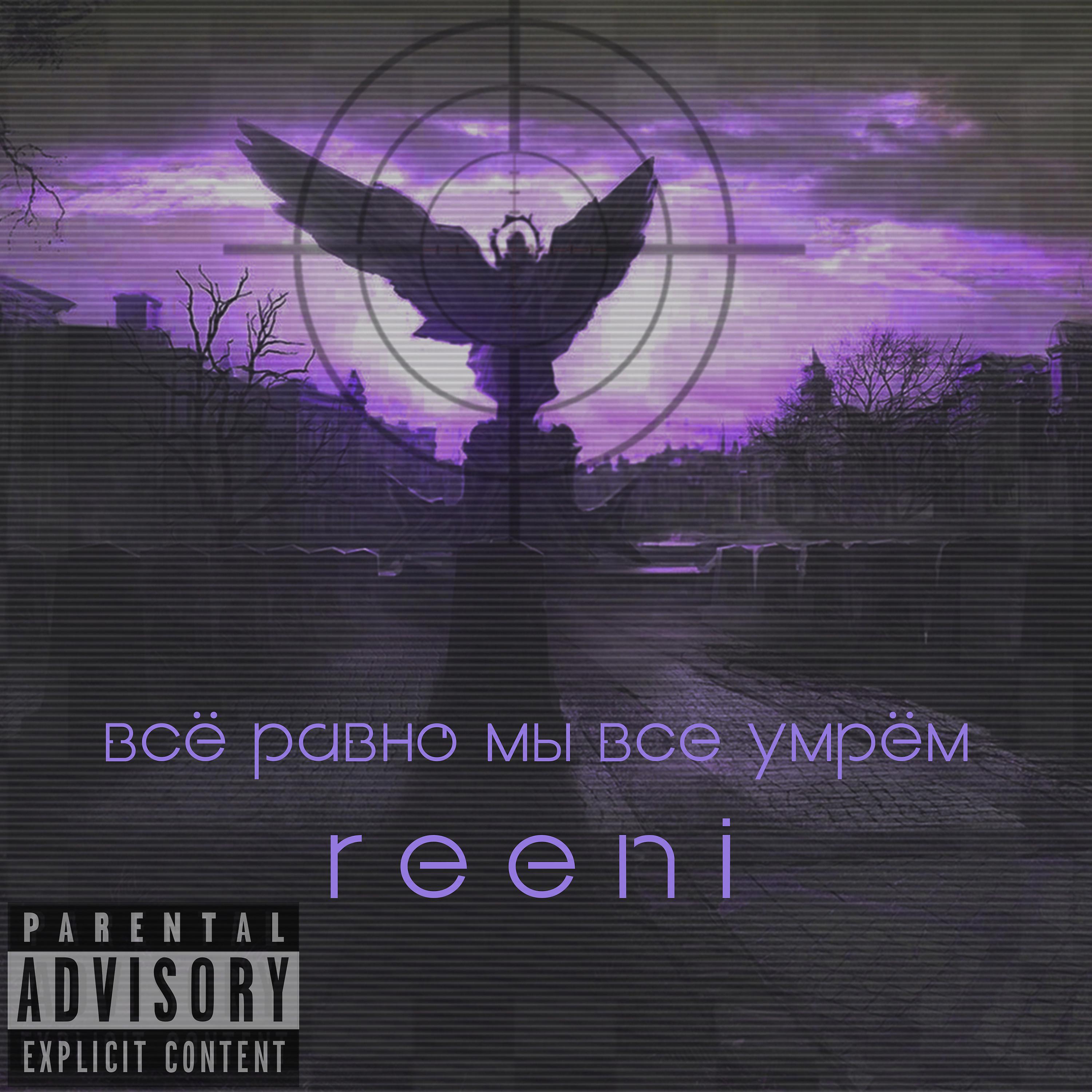 reeni - Всё равно мы все умрём