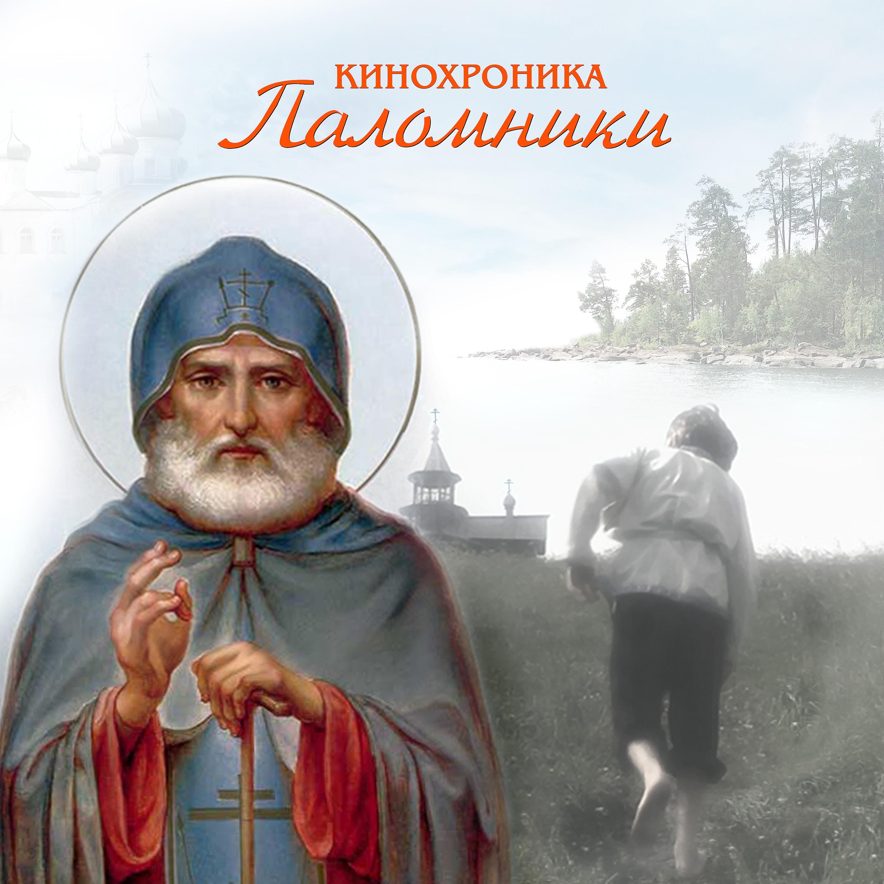 Постер альбома Александр Свирский (Финальная песня из фильма "Паломники")