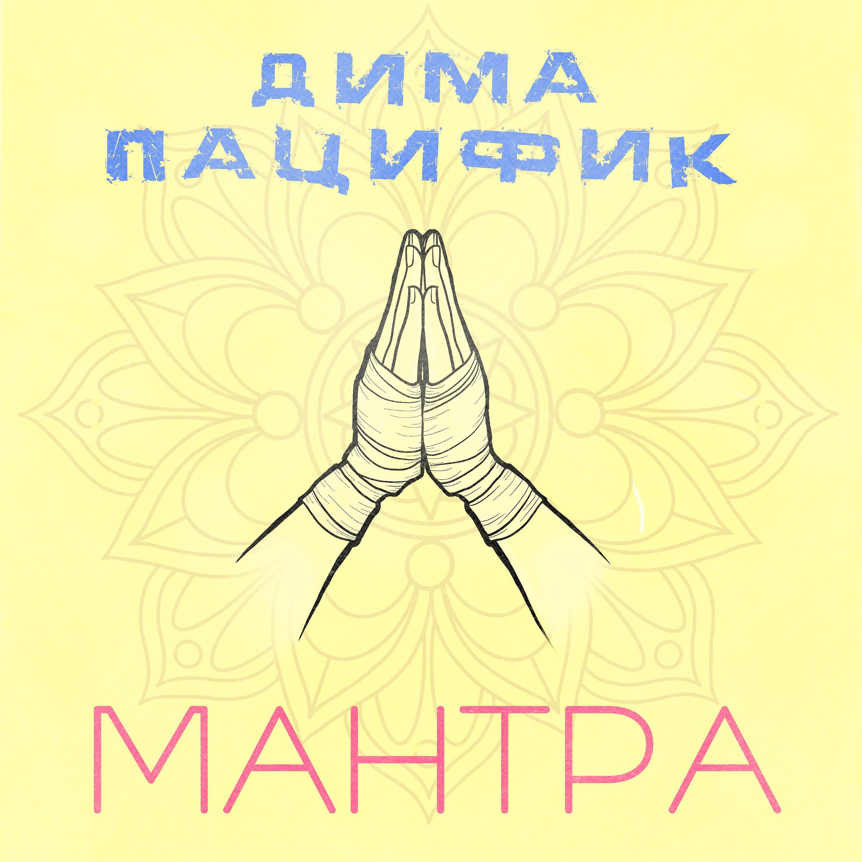 Постер альбома Мантра