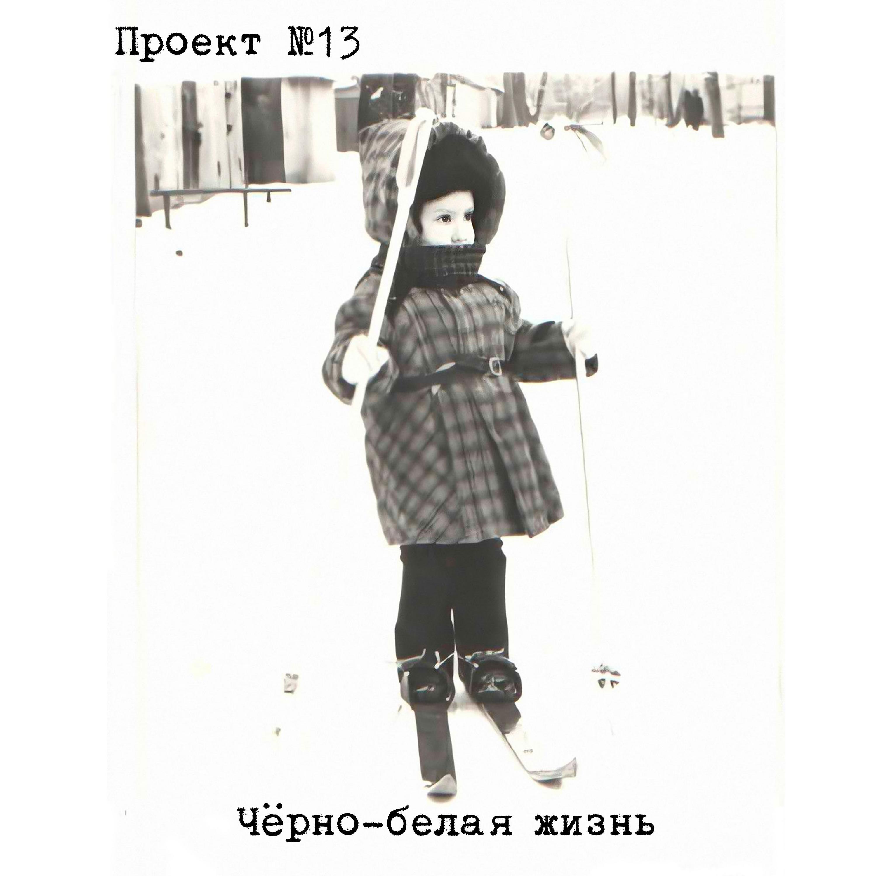 Постер альбома Чёрно-белая жизнь