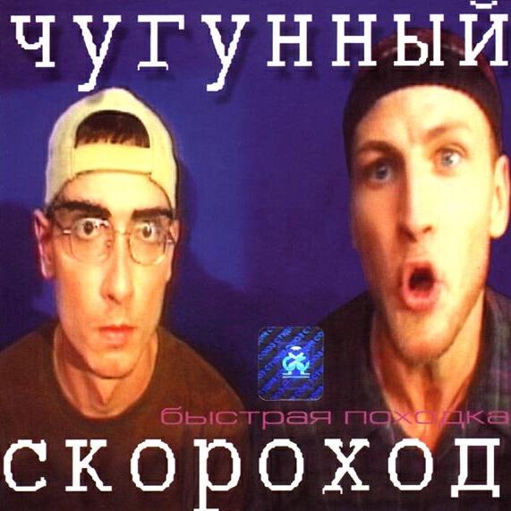 Чугунный скороход. Павел Завьялов чугунный Скороход. Юрий Усачев чугунный Скороход. Группа чугунный Скороход. Чугунный Скороход Усачев