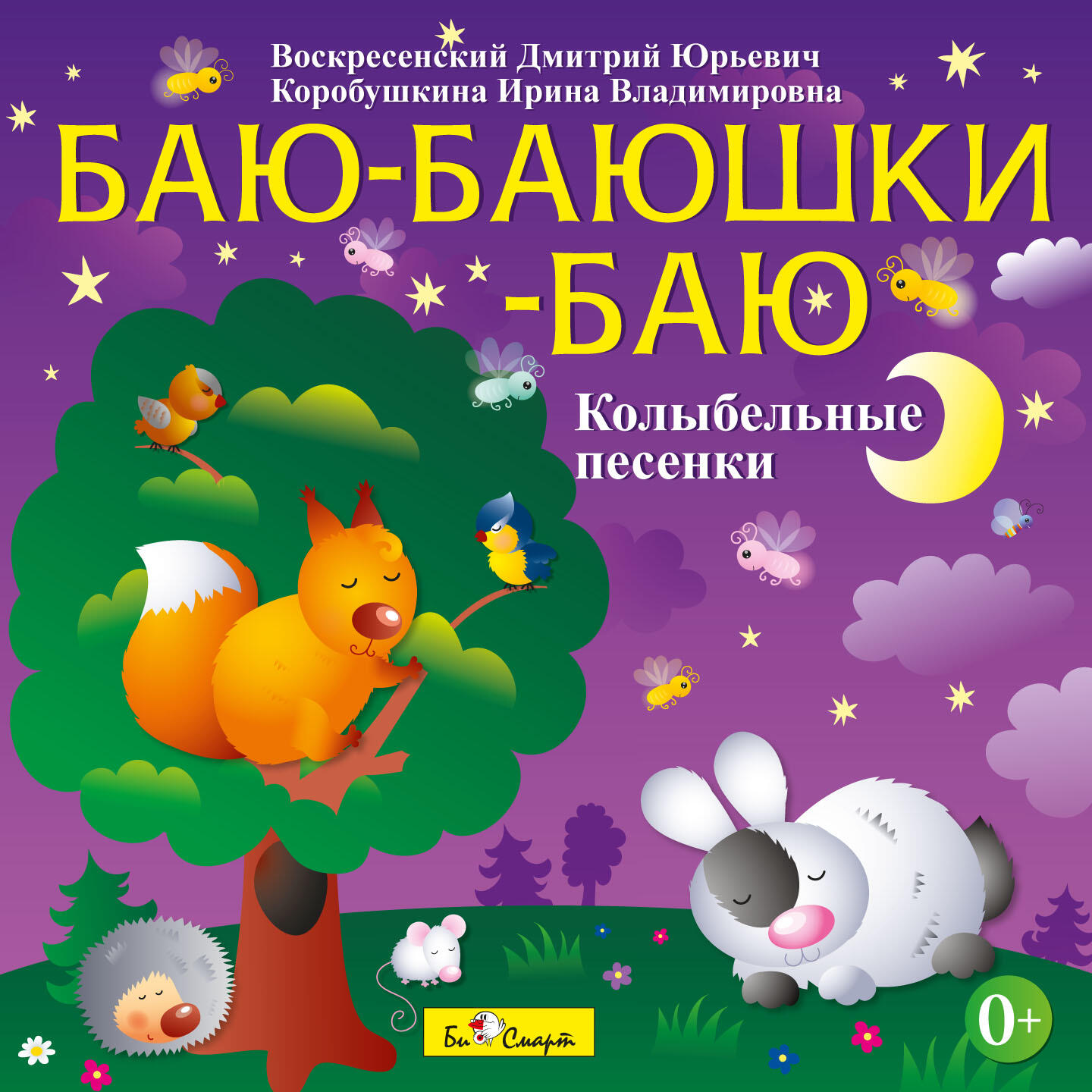 Ирина Коробушкина - Спи, мой воробушек