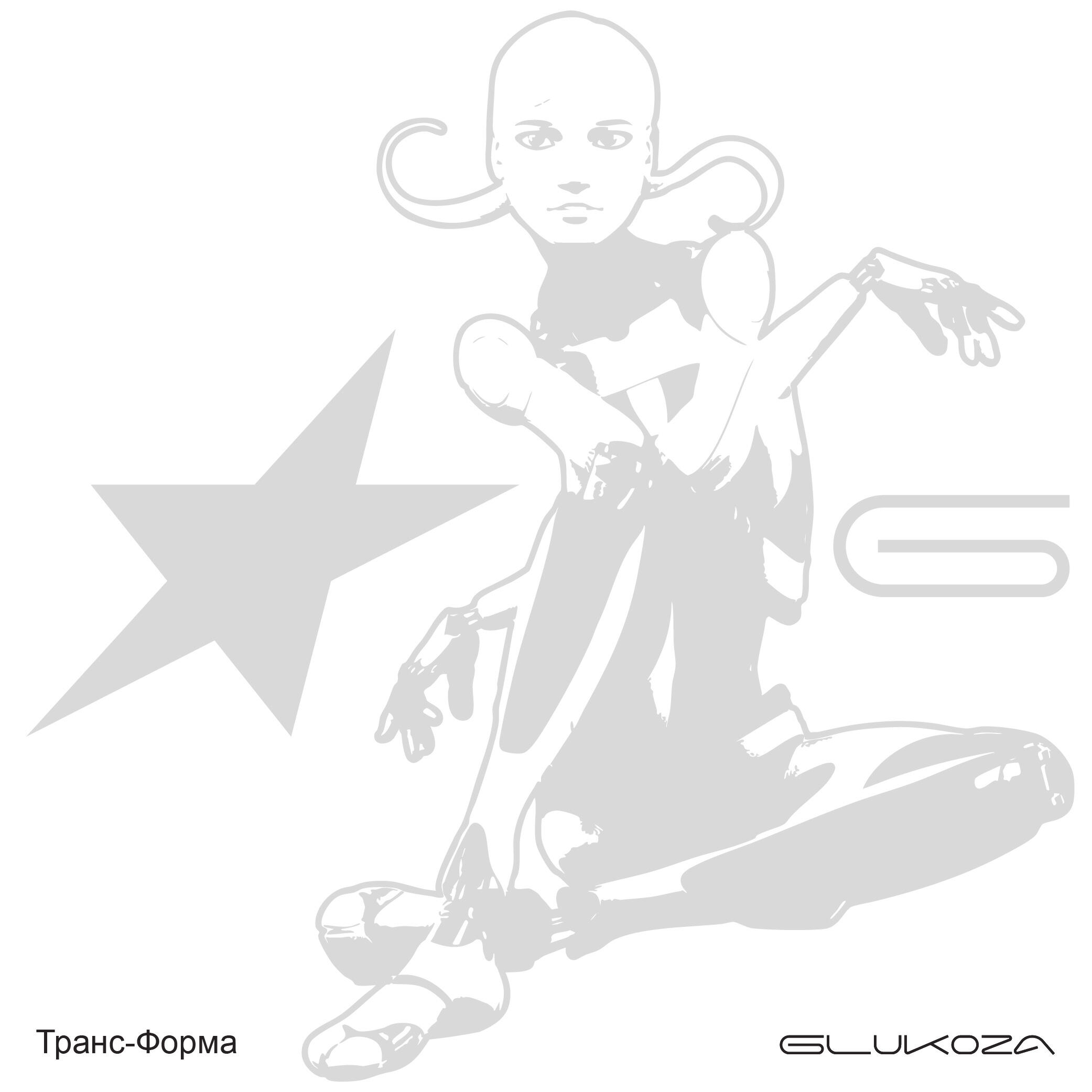 Глюк’oZa - Вот такая любовь