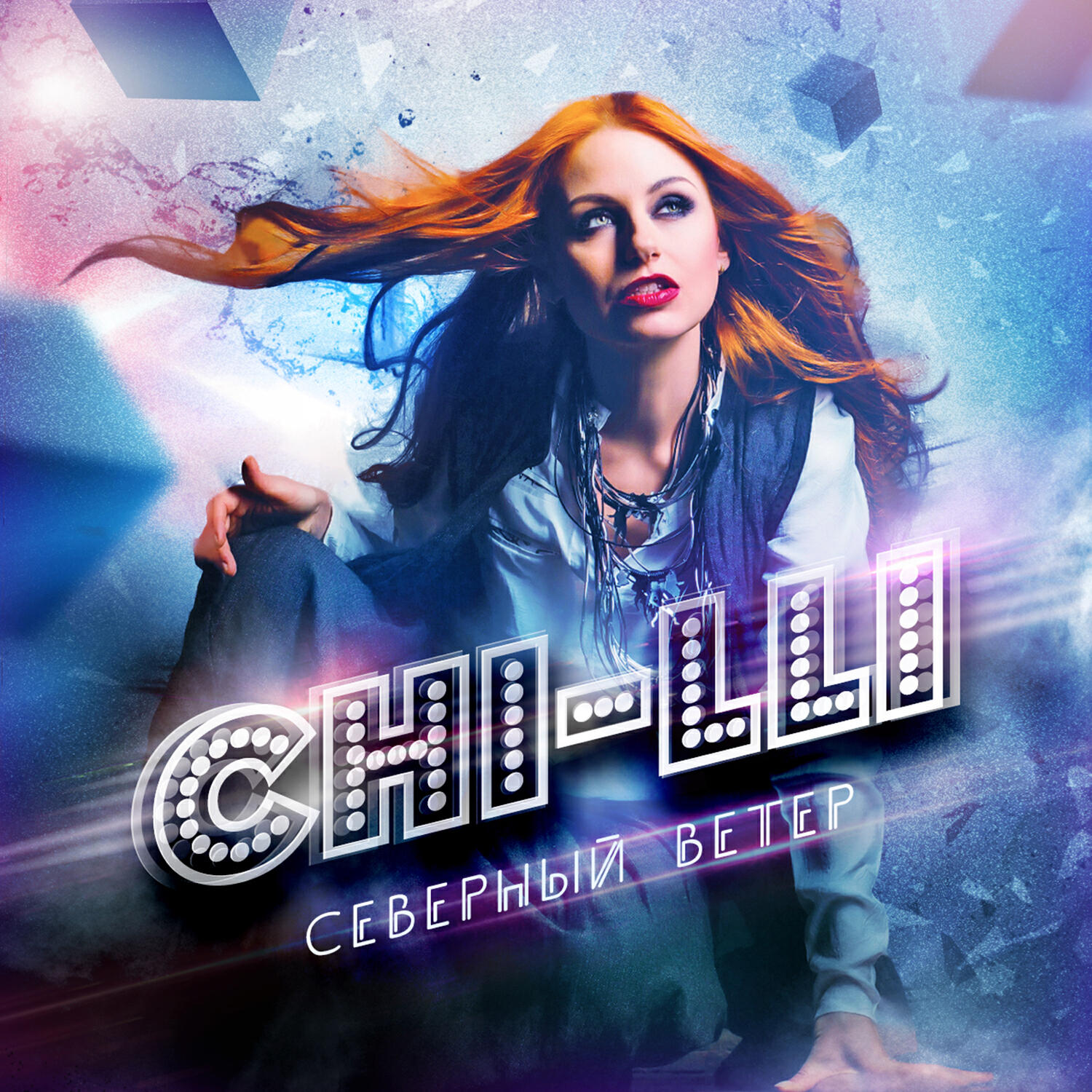 Chi-Lli - Северный Ветер