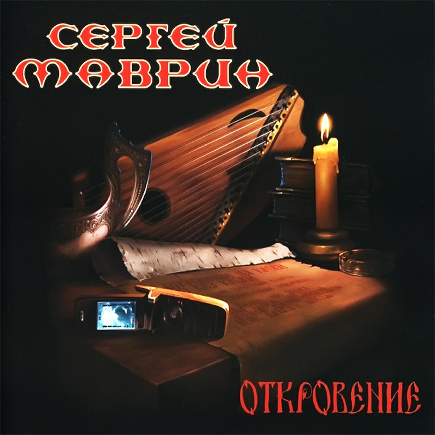 Сергей Маврин - Унеси меня, дорога