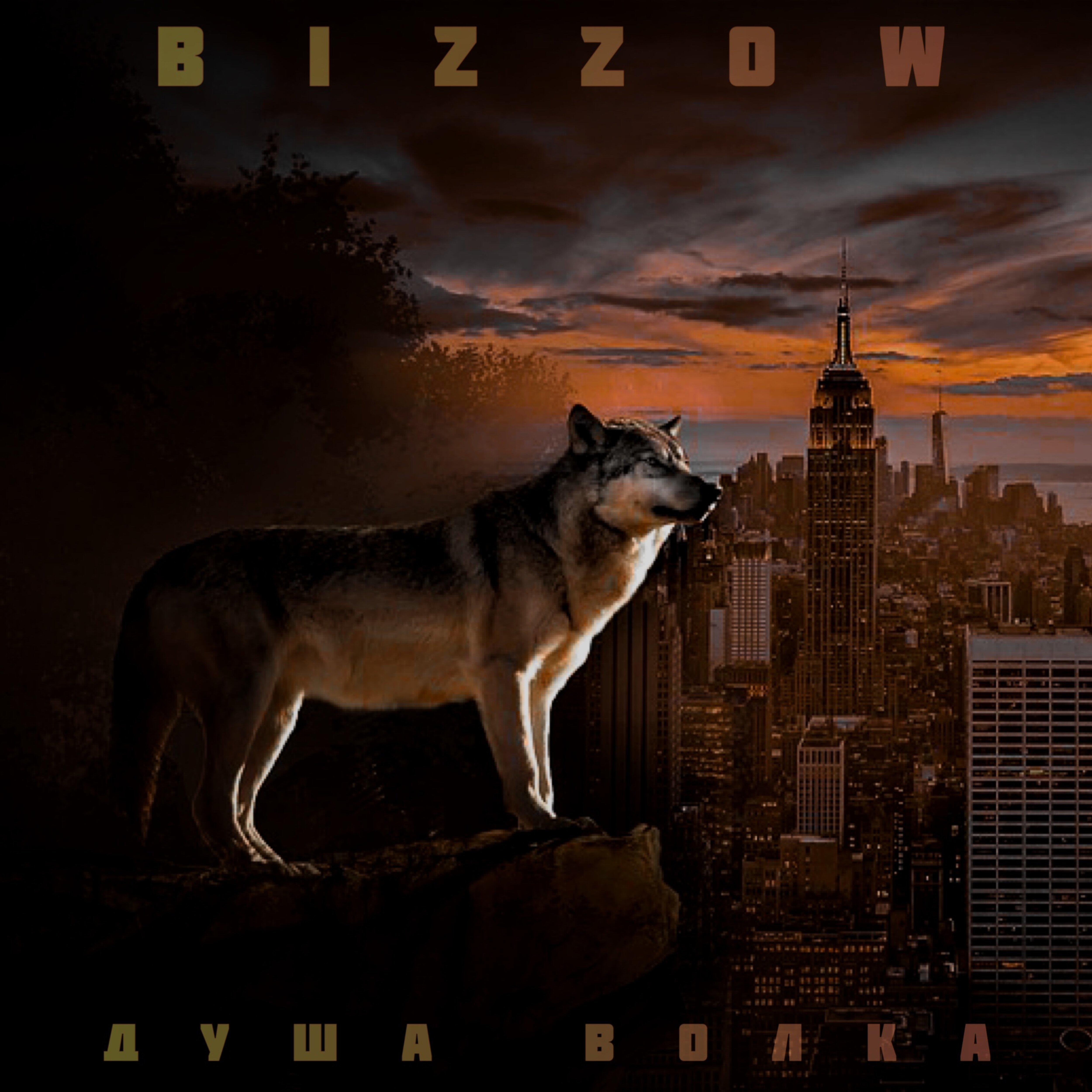 BIZZOW - Душа волка