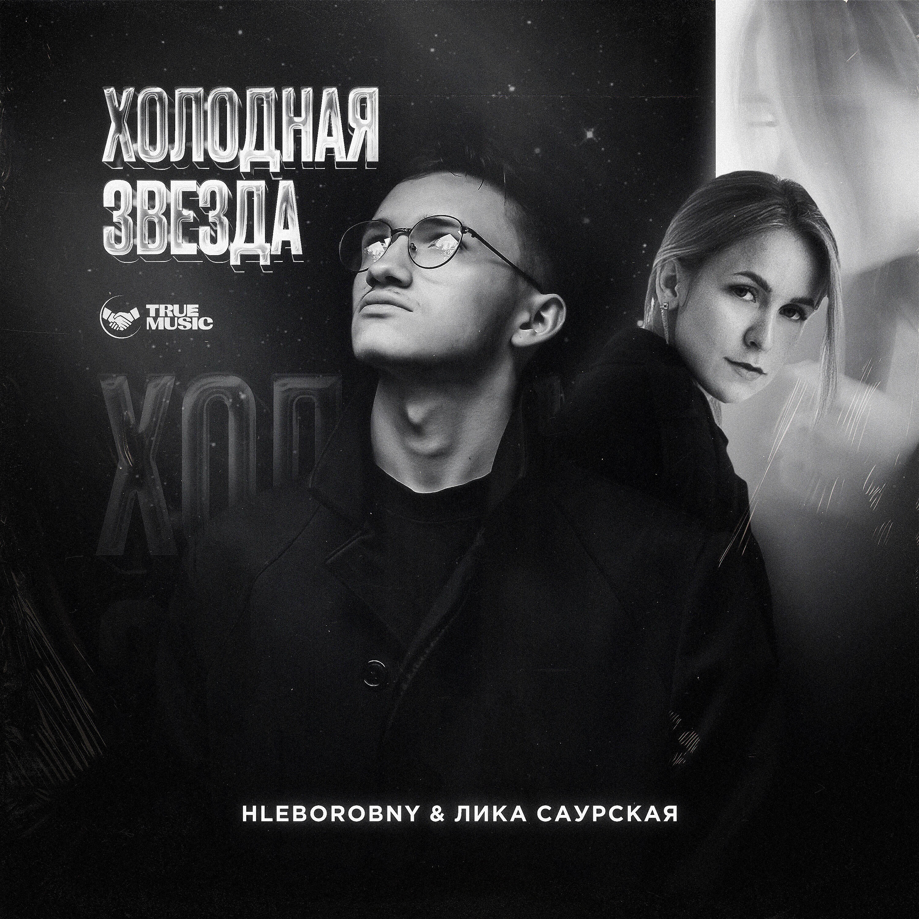 HLeborobny - Сахарная вата