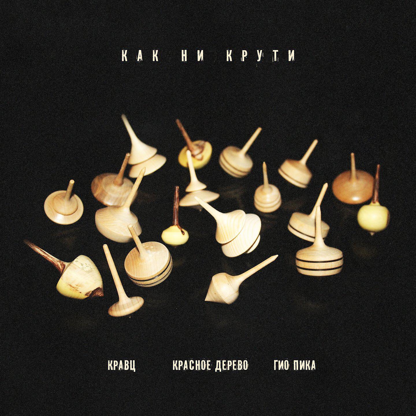 Альбом Как ни крути исполнителя Красное Дерево, Кравц, ГИО ПИКА