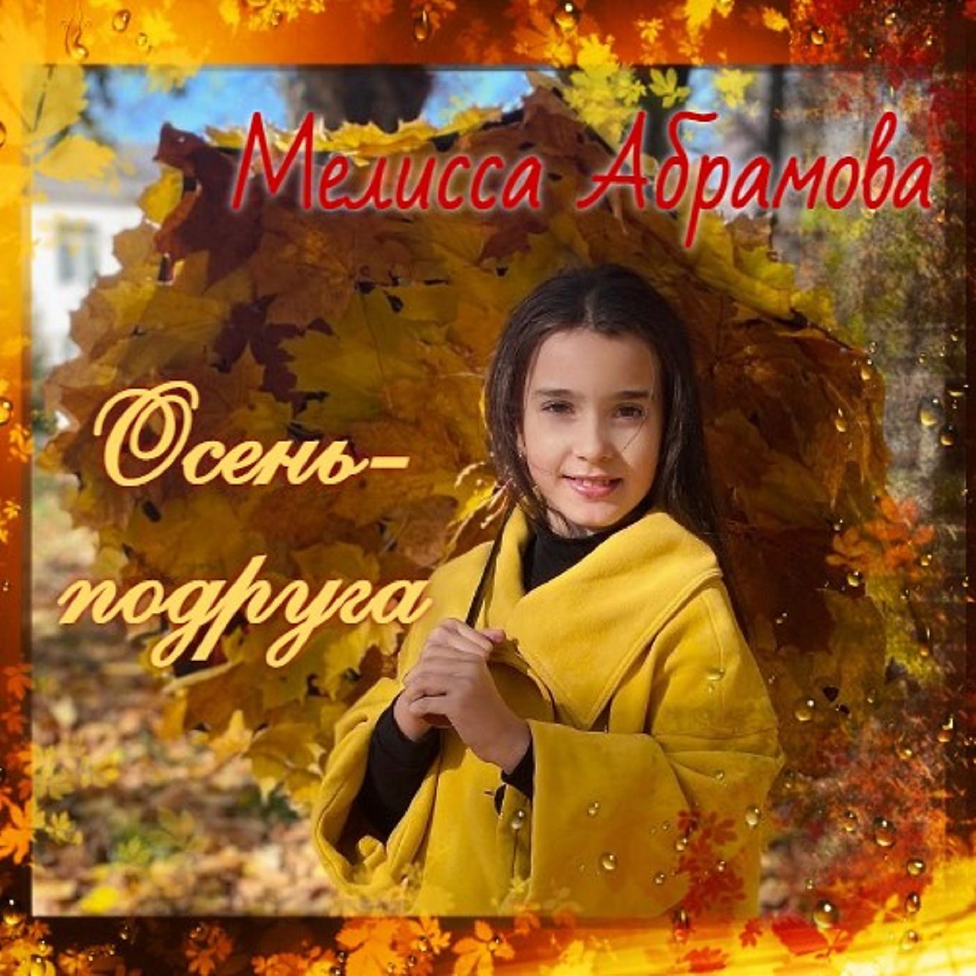 Постер альбома Осень- подруга