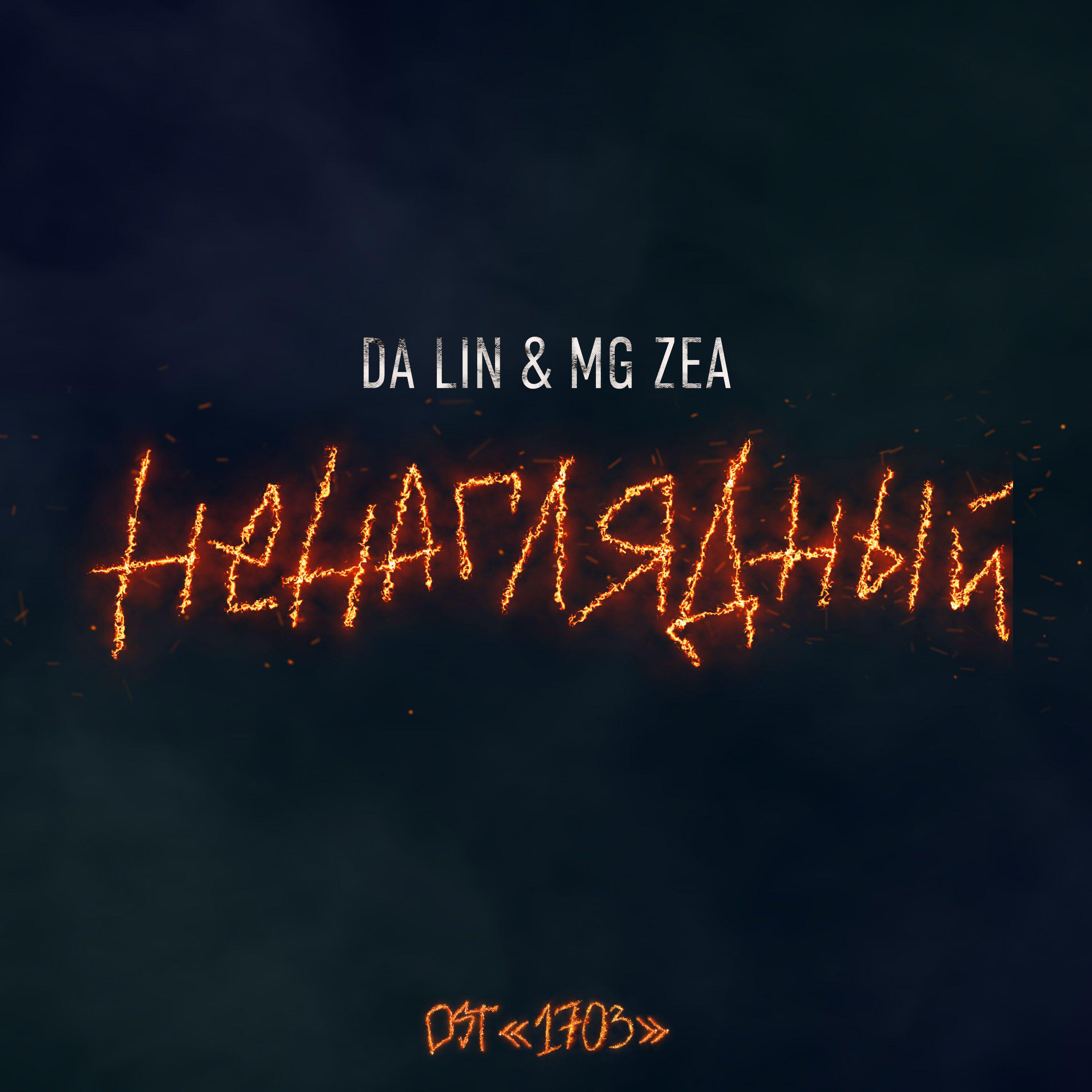 Da Lin - Ненаглядный OST 1703 (Кавер )