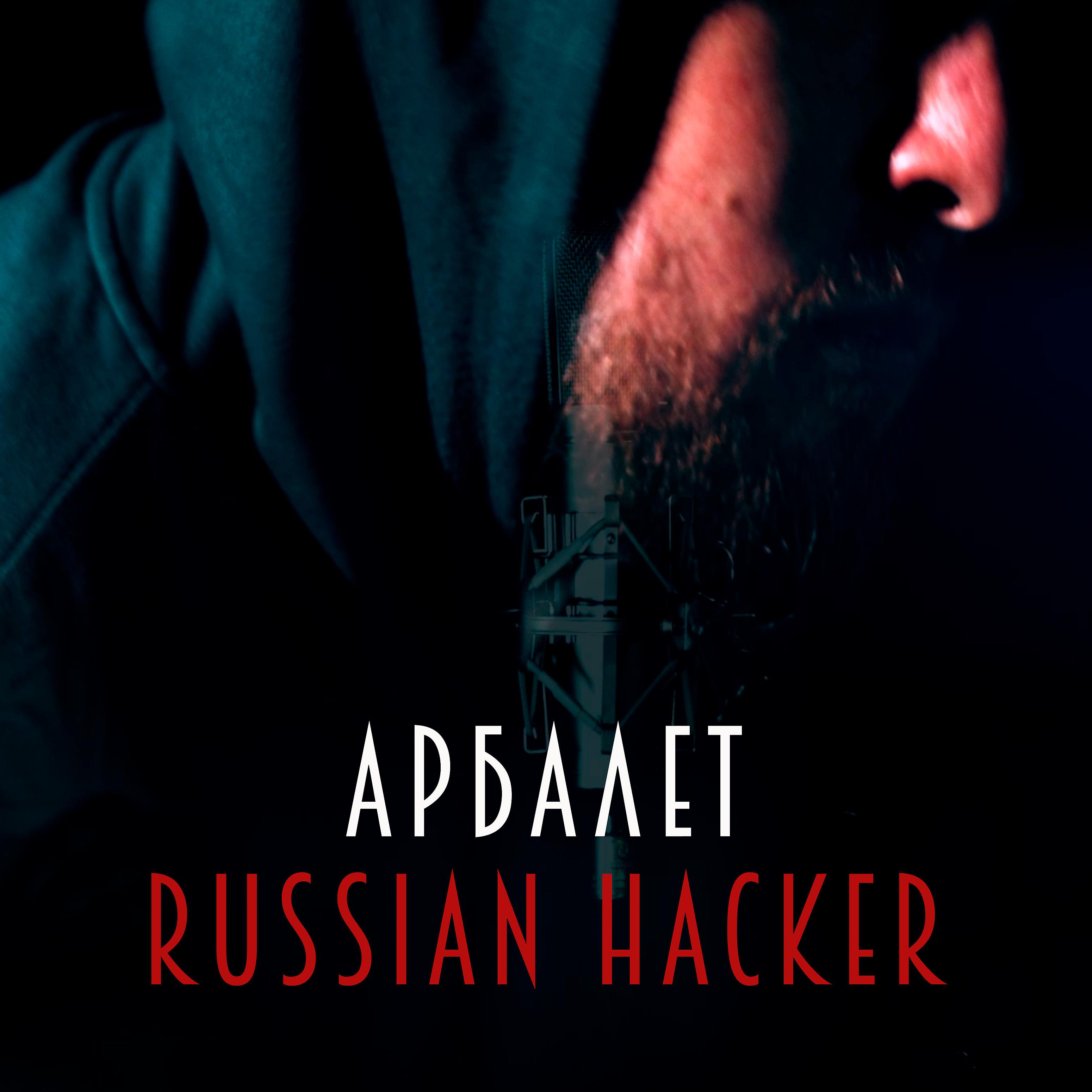 Постер альбома Russian Hacker
