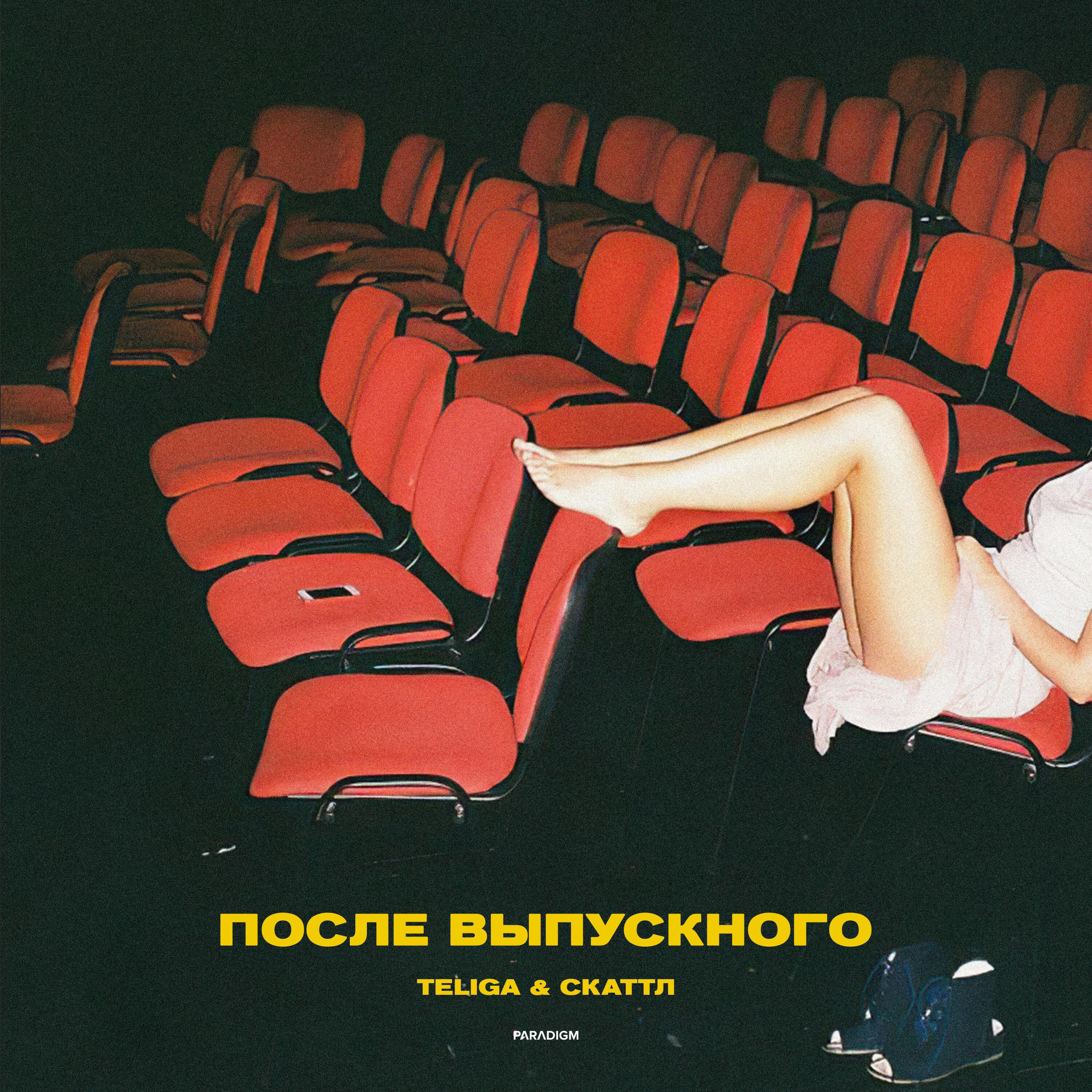 Teliga - После выпускного