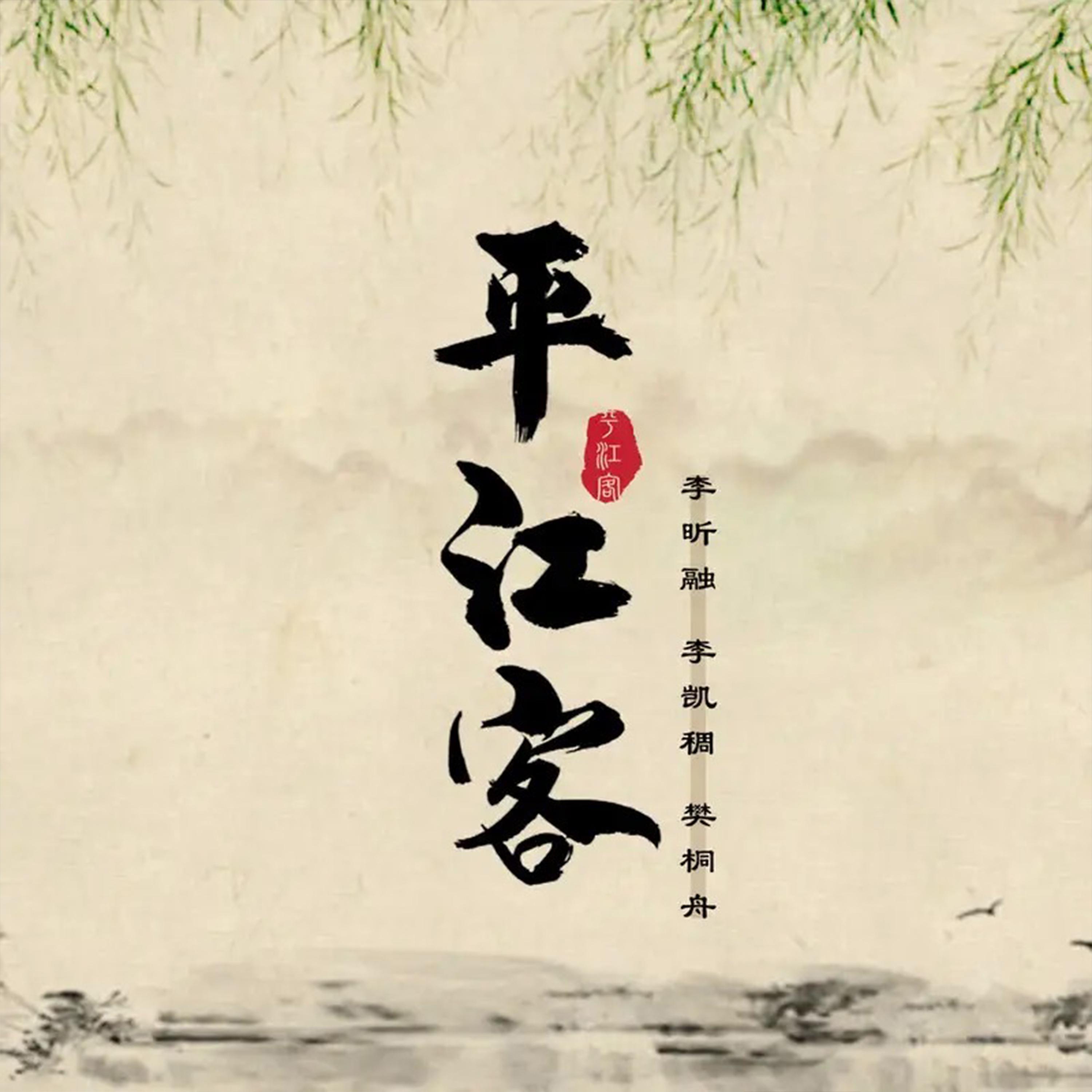 Постер альбома 平江客
