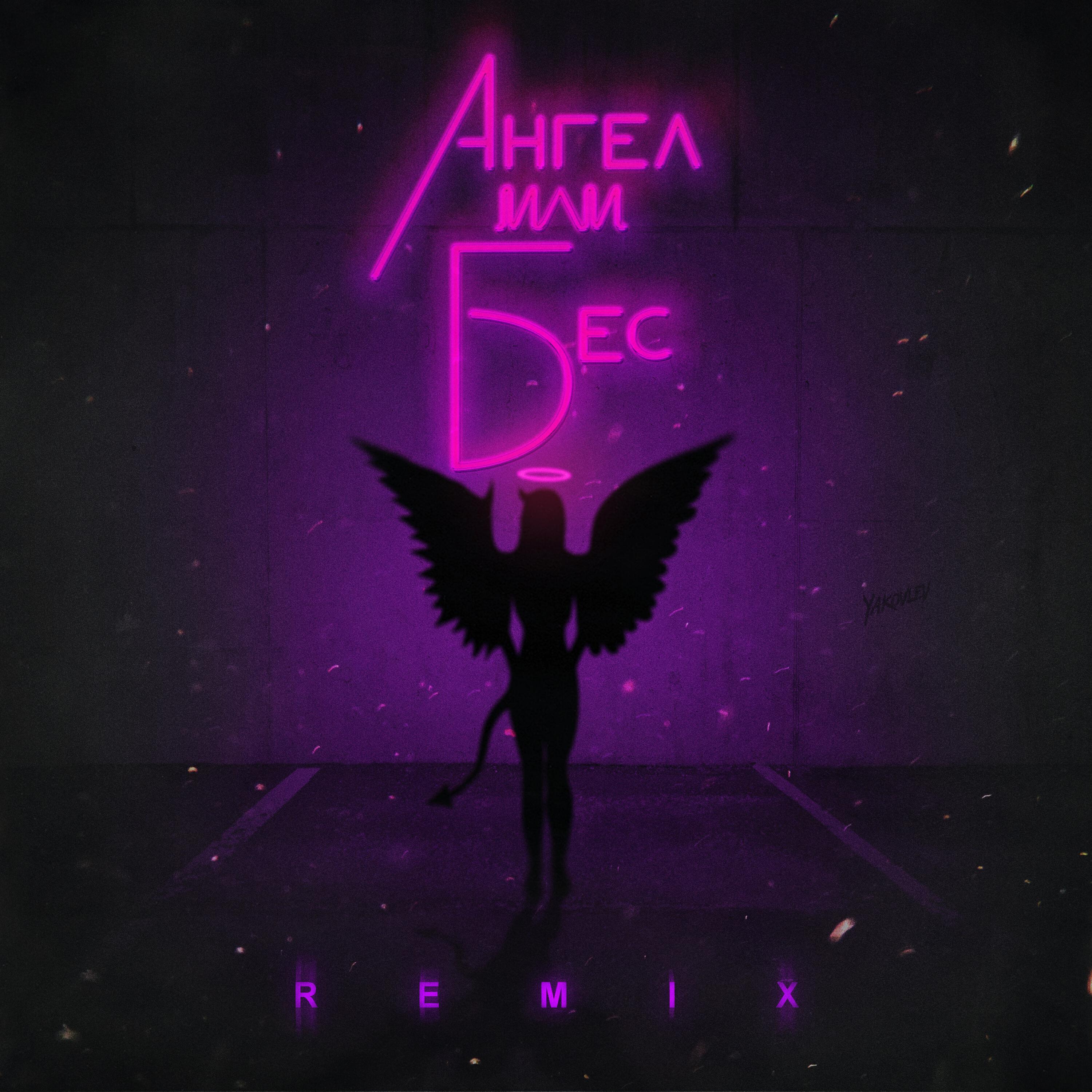 Palagin - Ангел или бес (Palagin Remix)