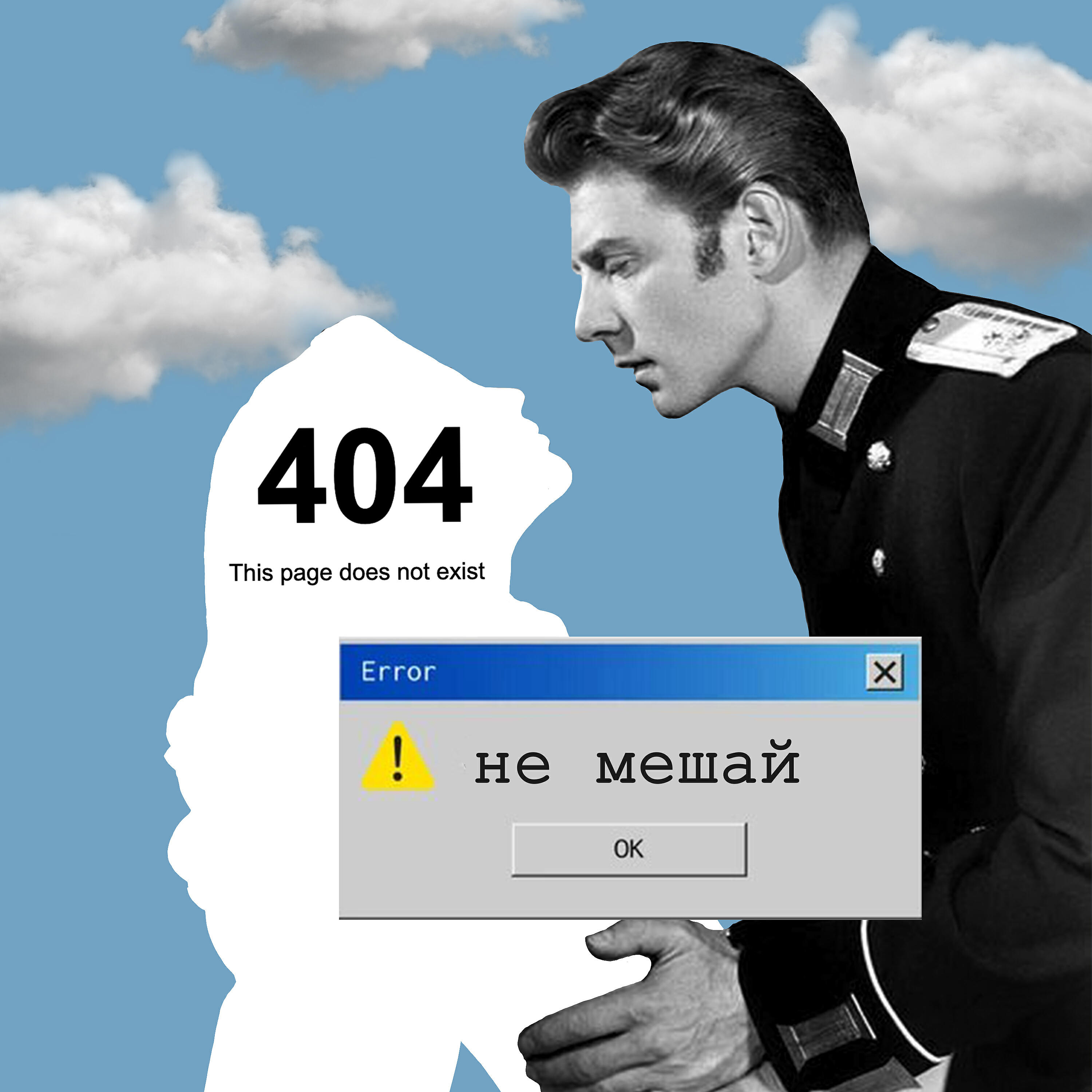 Постер альбома Не мешай