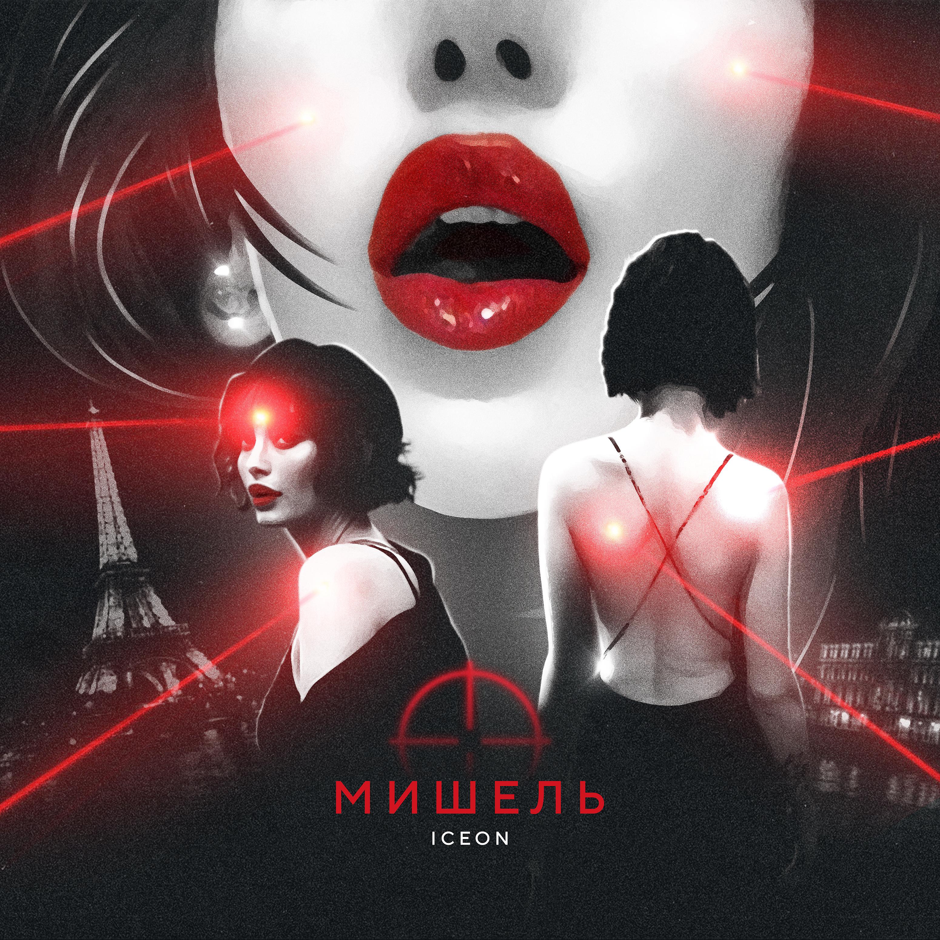 Постер альбома Мишель