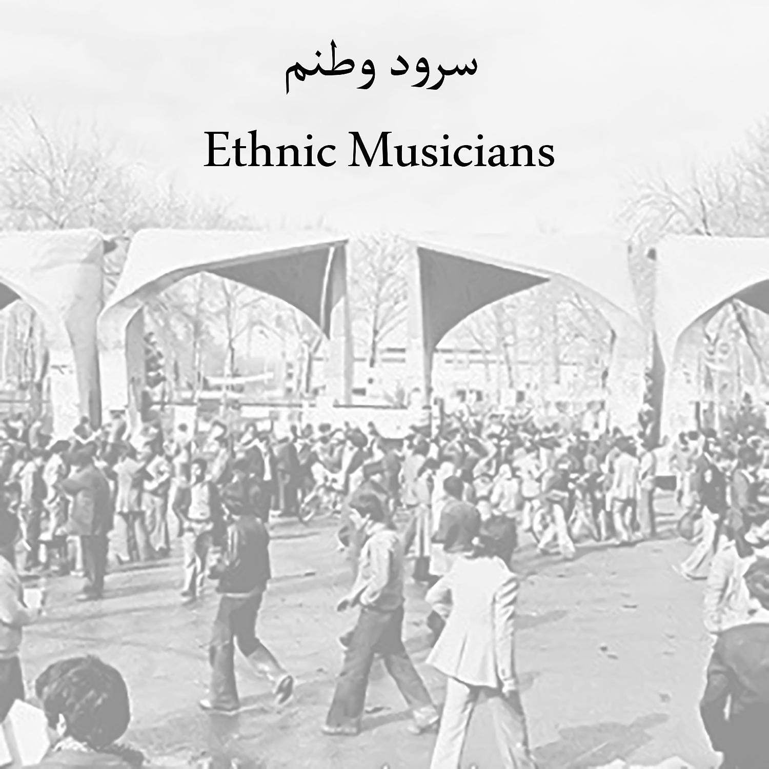 Постер альбома سرود وطنم